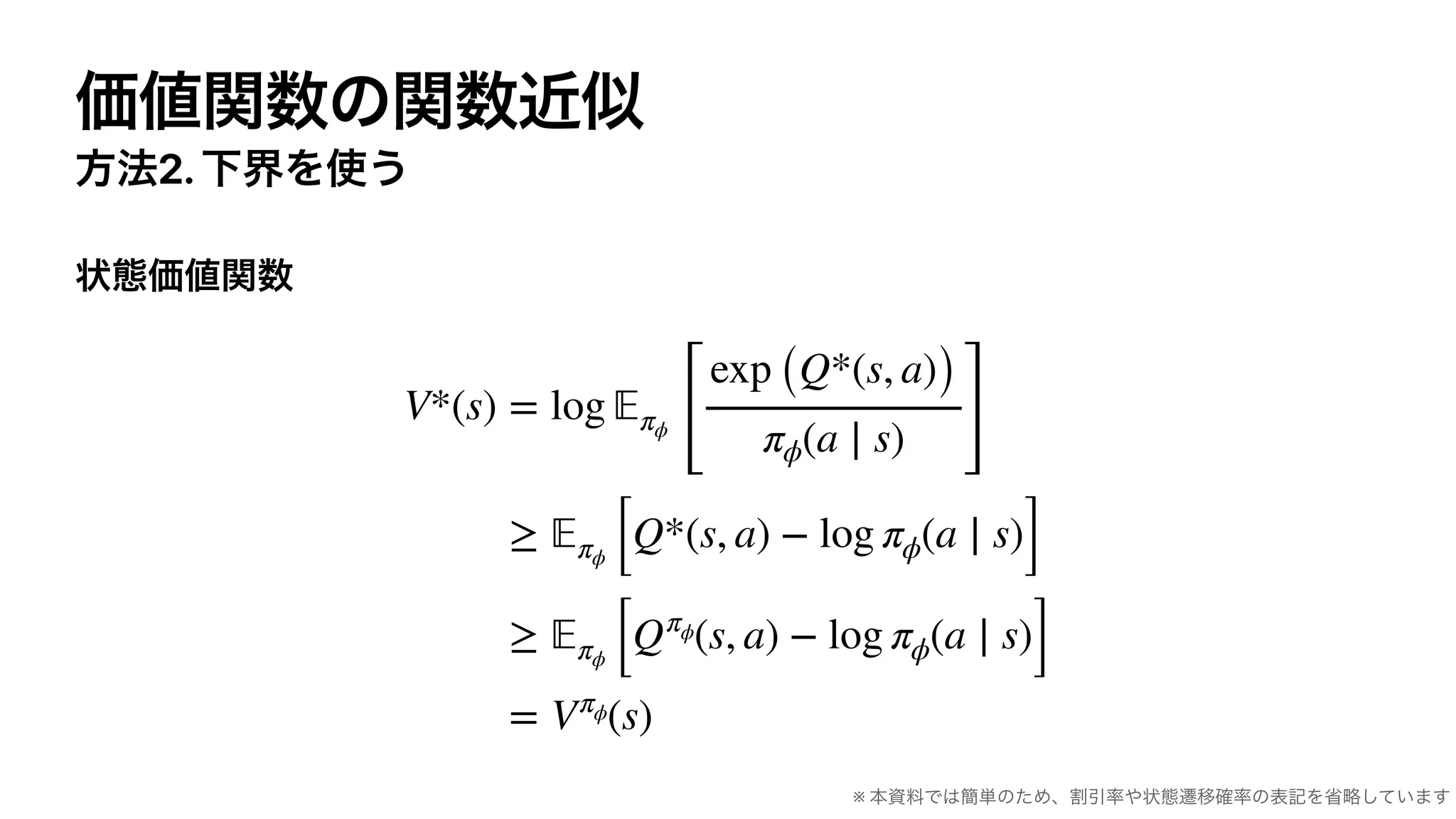 2.
V*(s) = log 𝔼πϕ
[
exp (Q*(s, a))
πϕ(a ∣ s) ]
≥ 𝔼πϕ [Q*(s, a) − log πϕ(a ∣ s)]
≥ 𝔼πϕ [Qπϕ(s, a) − log πϕ(a ∣ s)]
= Vπϕ(s)
※
 