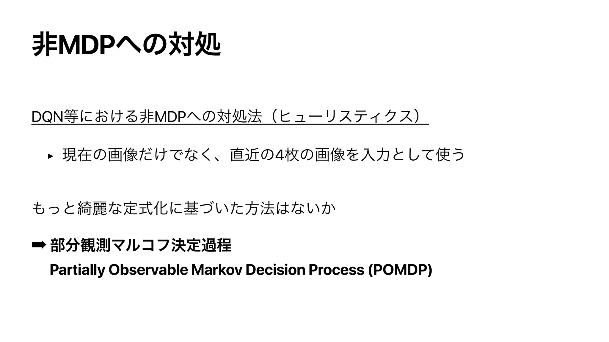 MDP
DQN MDP
‣ 4
➡
Partially Observable Markov Decision Process (POMDP)
 