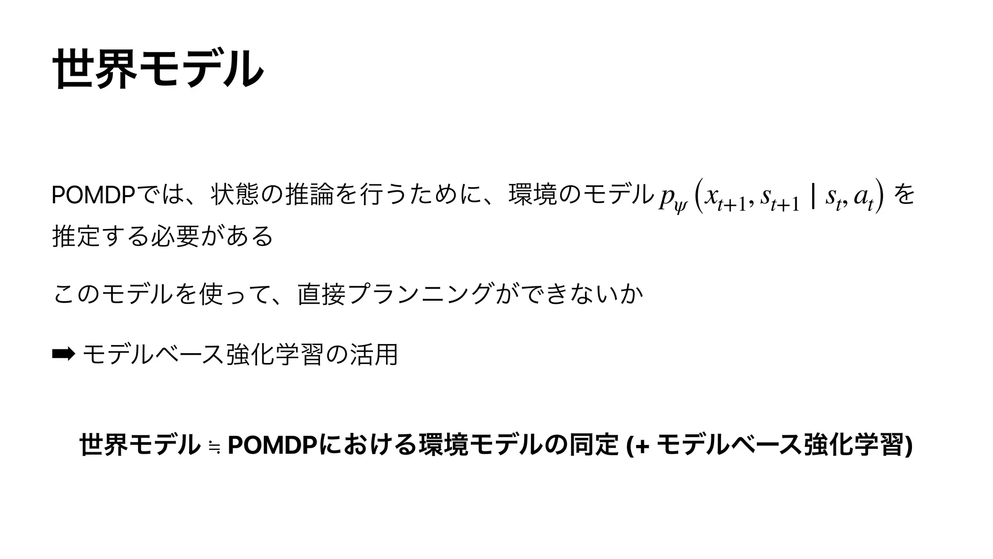 POMDP
➡
≒ POMDP (+ )
pψ (xt+1, st+1 ∣ st, at)
 