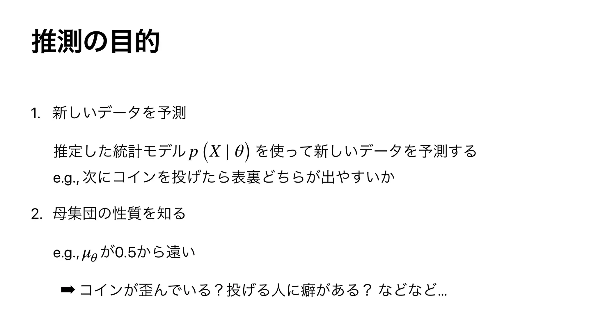 1.
e.g.,
2.
e.g., 0.5
➡ …
p (X ∣ θ)
μθ
 