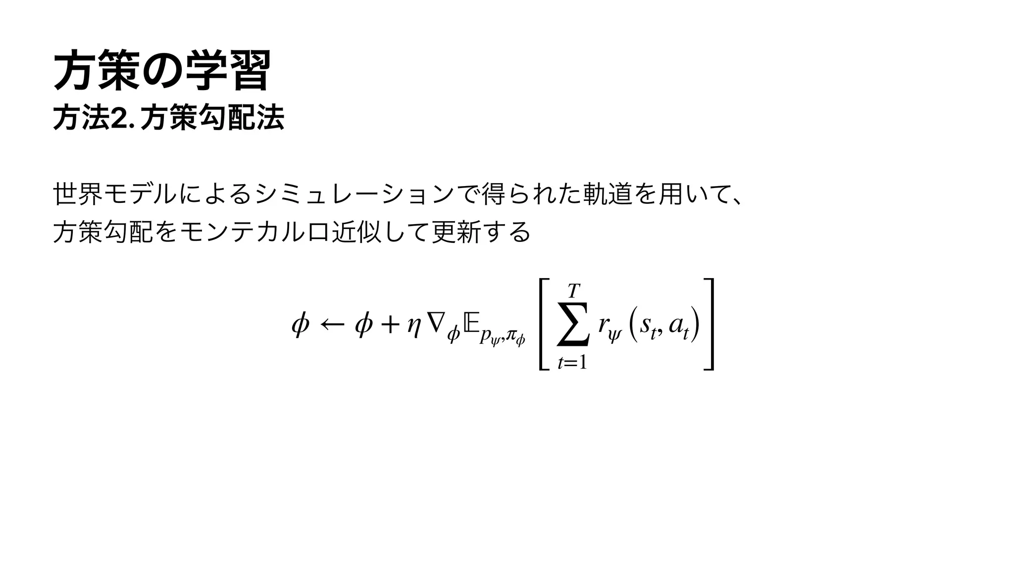 2.
ϕ ← ϕ + η∇ϕ 𝔼pψ,πϕ
[
T
∑
t=1
rψ (st, at)
]
 
