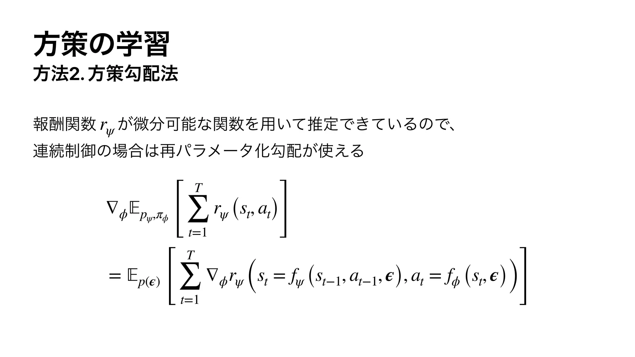 2.
rψ
∇ϕ 𝔼pψ,πϕ
[
T
∑
t=1
rψ (st, at)
]
= 𝔼p(ϵ)
[
T
∑
t=1
∇ϕrψ (st = fψ (st−1, at−1, ϵ), at = fϕ (st, ϵ))]
 