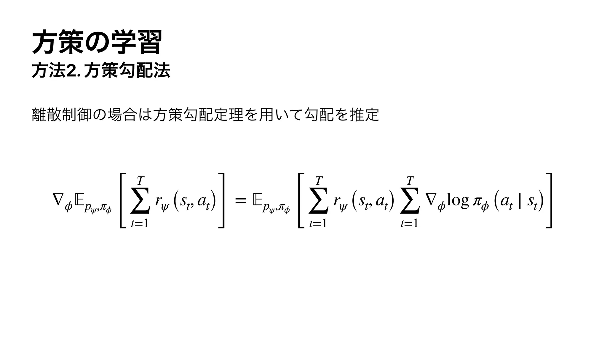 2.
∇ϕ 𝔼pψ,πϕ
[
T
∑
t=1
rψ (st, at)
]
= 𝔼pψ,πϕ
[
T
∑
t=1
rψ (st, at)
T
∑
t=1
∇ϕlog πϕ (at ∣ st)
]
 