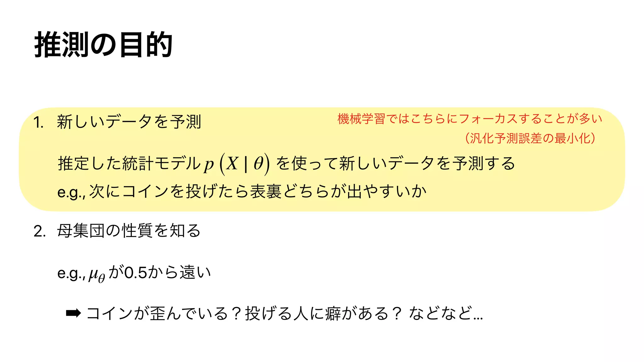 1.
e.g.,
2.
e.g., 0.5
➡ …
p (X ∣ θ)
μθ
 