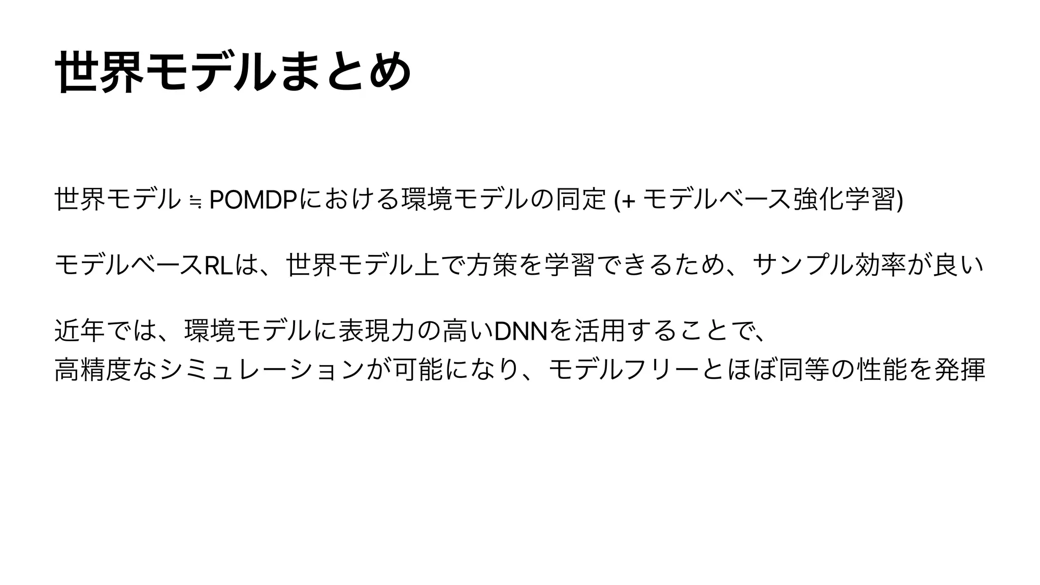≒ POMDP (+ )
RL
DNN
 