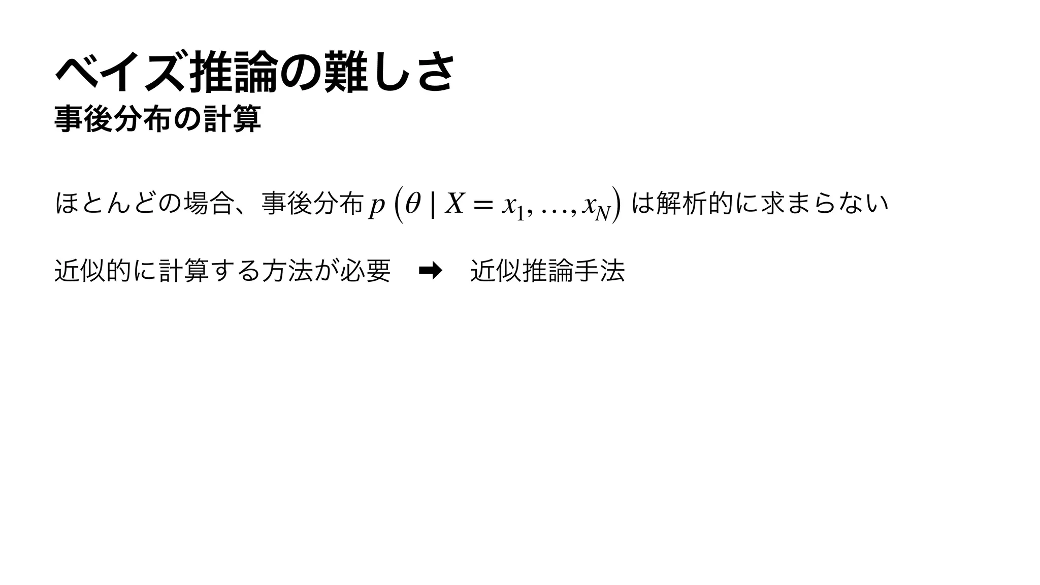 p (θ ∣ X = x1, …, xN)
 