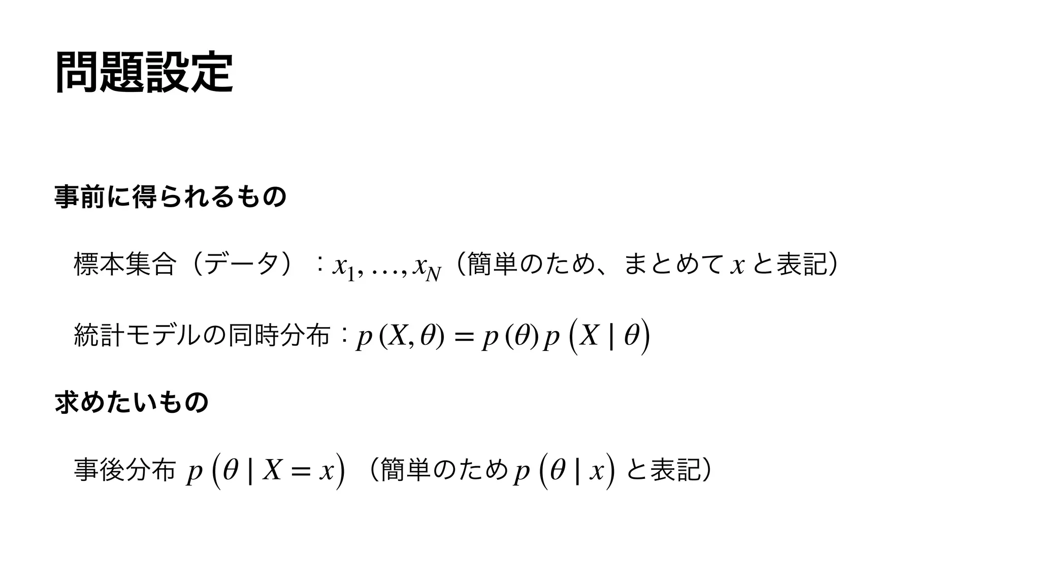 x1, …, xN x
p (X, θ) = p (θ) p (X ∣ θ)
p (θ ∣ X = x) p (θ ∣ x)
 