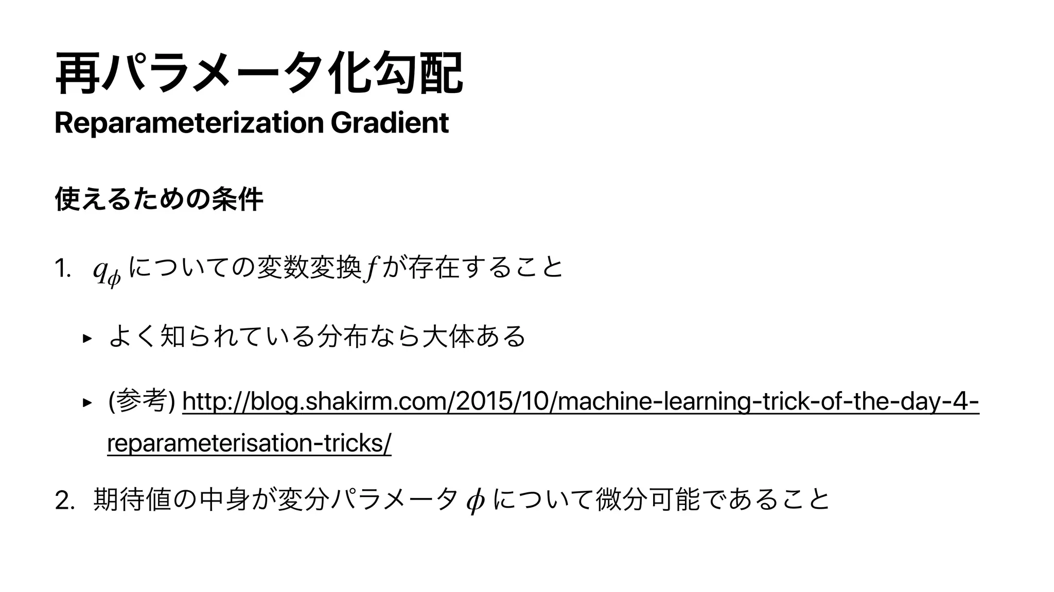 Reparameterization Gradient
1.
‣
‣ ( ) http://blog.shakirm.com/2015/10/machine-learning-trick-of-the-day-4-
reparameterisation-tricks/
2.
qϕ f
ϕ
 