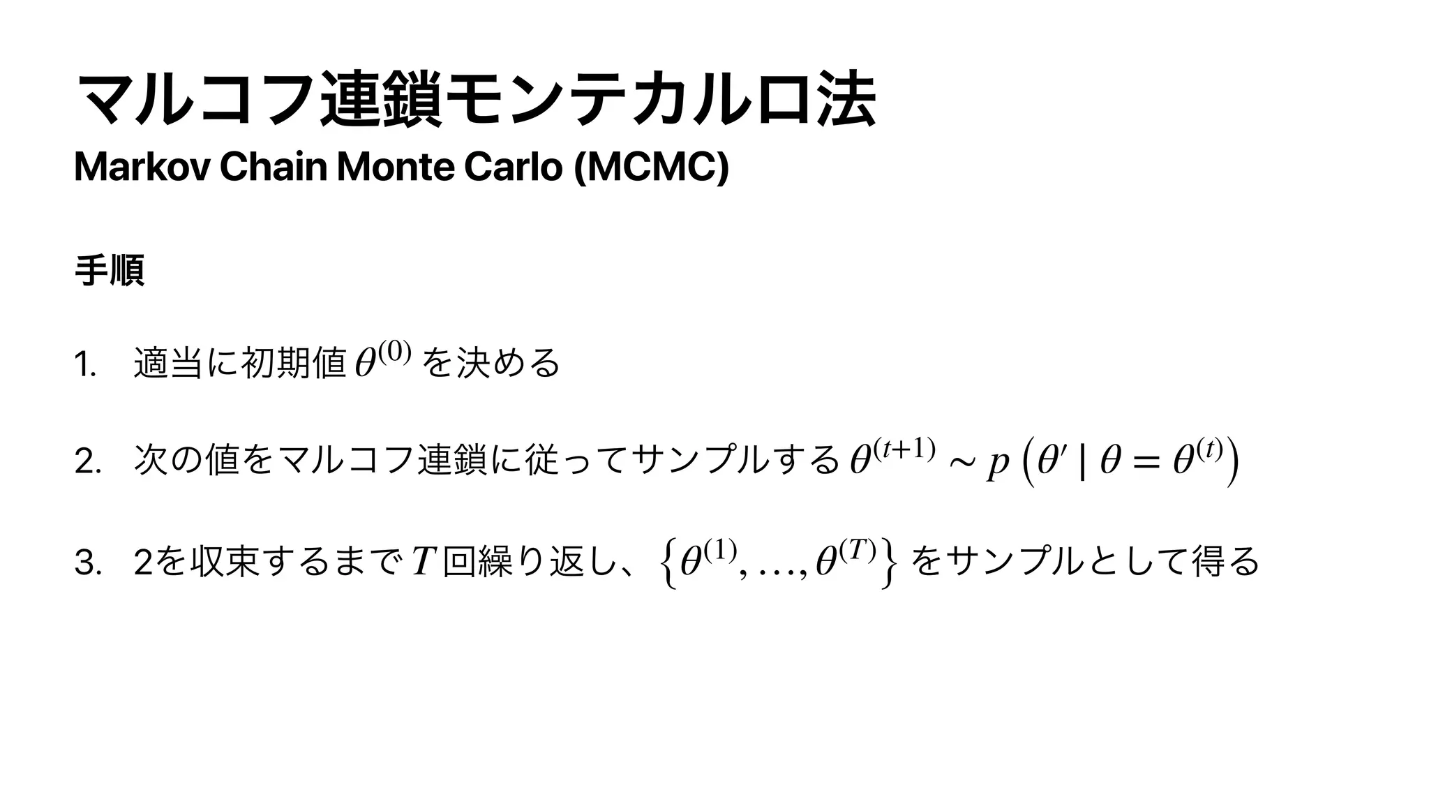 Markov Chain Monte Carlo (MCMC)
1.
2.
3. 2
θ(0)
θ(t+1)
∼ p (θ′ ∣ θ = θ(t)
)
T {θ(1)
, …, θ(T)
}
 