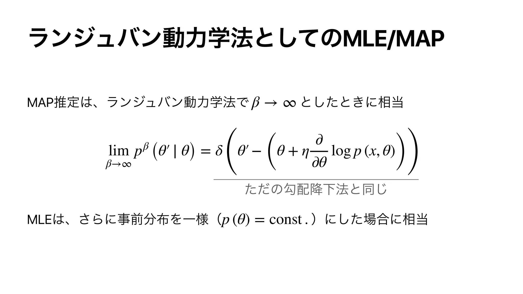 MLE/MAP
MAP
MLE
β → ∞
lim
β→∞
pβ
(θ′ ∣ θ) = δ
(
θ′−
(
θ + η
∂
∂θ
log p (x, θ)
))
p (θ) = const .
 