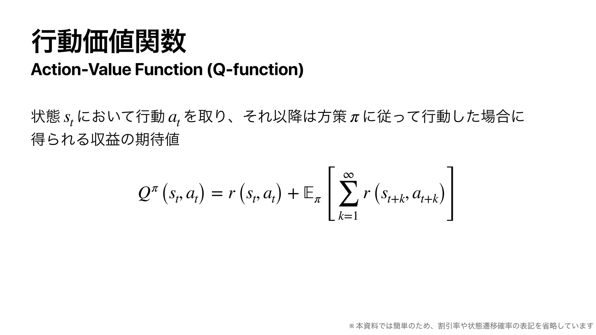 Action-Value Function (Q-function)
st at π
Qπ
(st, at) = r (st, at) + 𝔼π
[
∞
∑
k=1
r (st+k, at+k)
]
※
 