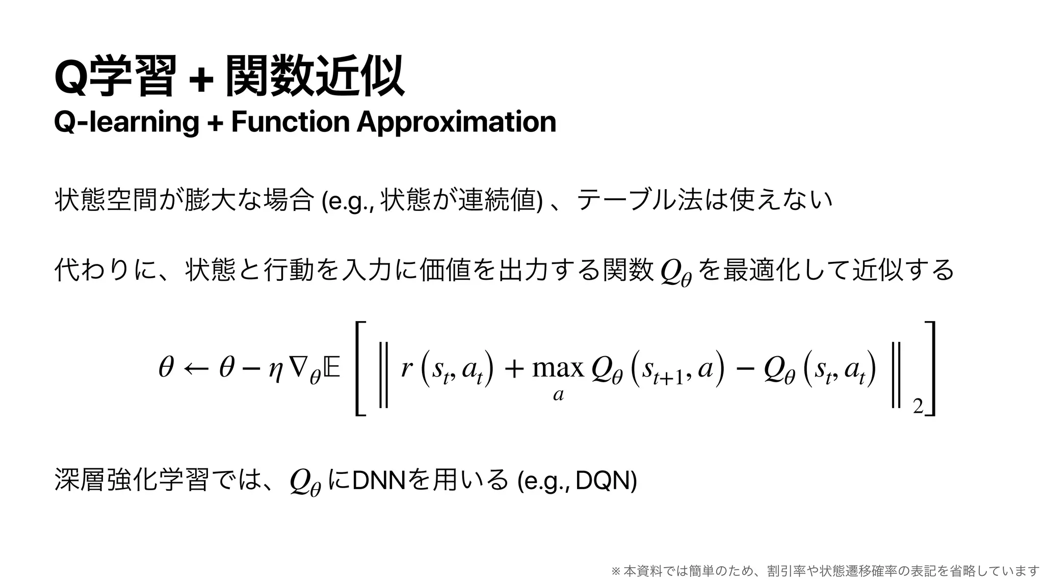 Q +
Q-learning + Function Approximation
(e.g., )
DNN (e.g., DQN)
Qθ
θ ← θ − η∇θ 𝔼
[
r (st, at) + max
a
Qθ (st+1, a) − Qθ (st, at)
2
]
Qθ
※
 