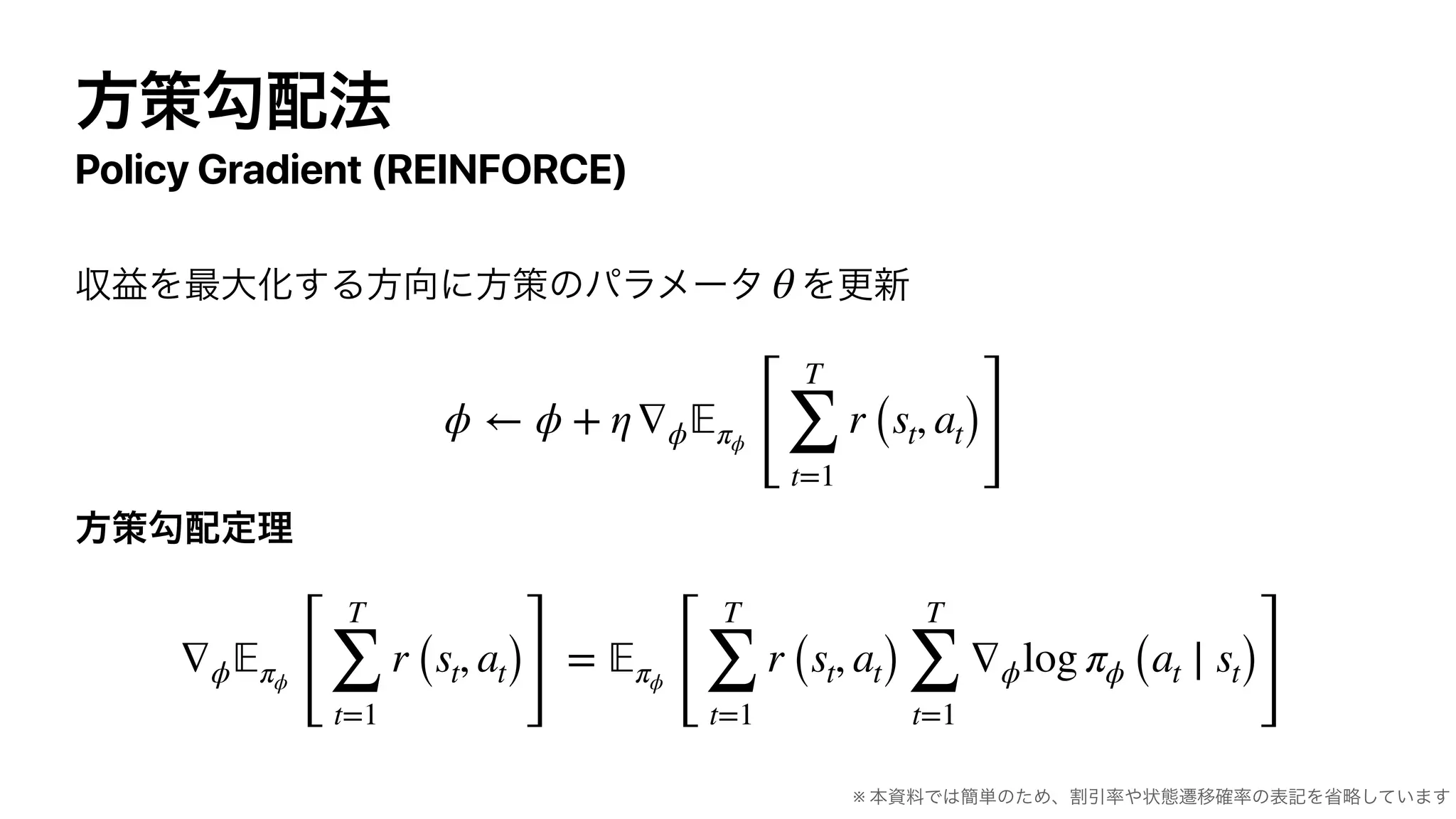 Policy Gradient (REINFORCE)
θ
ϕ ← ϕ + η∇ϕ 𝔼πϕ
[
T
∑
t=1
r (st, at)
]
∇ϕ 𝔼πϕ
[
T
∑
t=1
r (st, at)
]
= 𝔼πϕ
[
T
∑
t=1
r (st, at)
T
∑
t=1
∇ϕlog πϕ (at ∣ st)
]
※
 