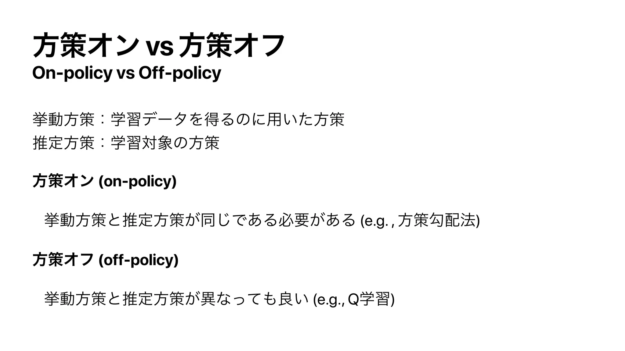 vs
On-policy vs Off-policy
(on-policy)
(e.g. , )
(off-policy)
(e.g., Q )
 