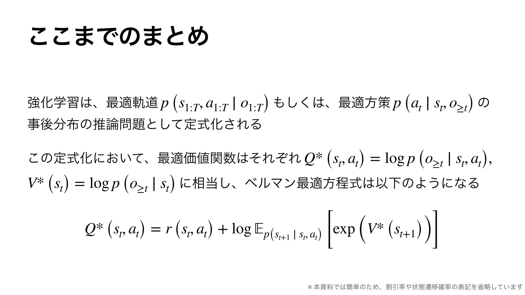 p (s1:T, a1:T ∣ o1:T) p (at ∣ st, o≥t)
Q* (st, at) = log p (o≥t ∣ st, at),
V* (st) = log p (o≥t ∣ st)
Q* (st, at) = r (st, at) + log 𝔼p(st+1 ∣ st, at) [
exp (V* (st+1))]
※
 
