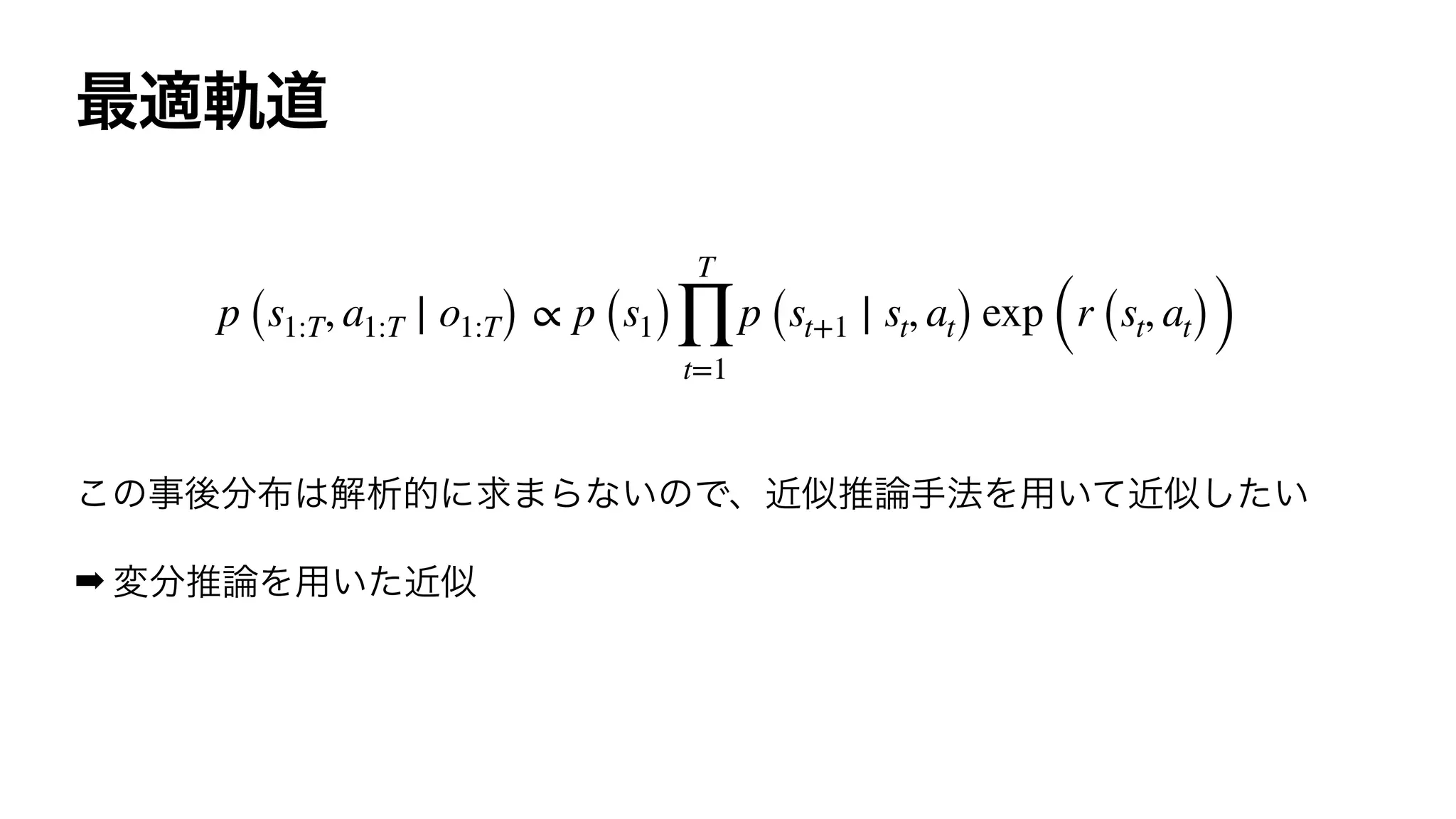 ➡
p (s1:T, a1:T ∣ o1:T) ∝ p (s1)
T
∏
t=1
p (st+1 ∣ st, at) exp (r (st, at))
 