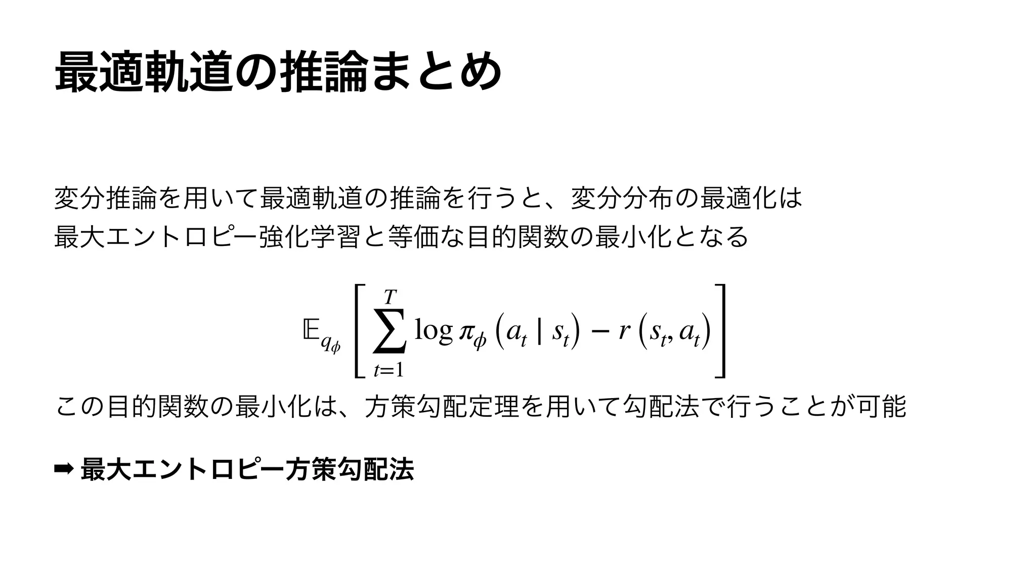 ➡
𝔼qϕ
[
T
∑
t=1
log πϕ (at ∣ st) − r (st, at)
]
 