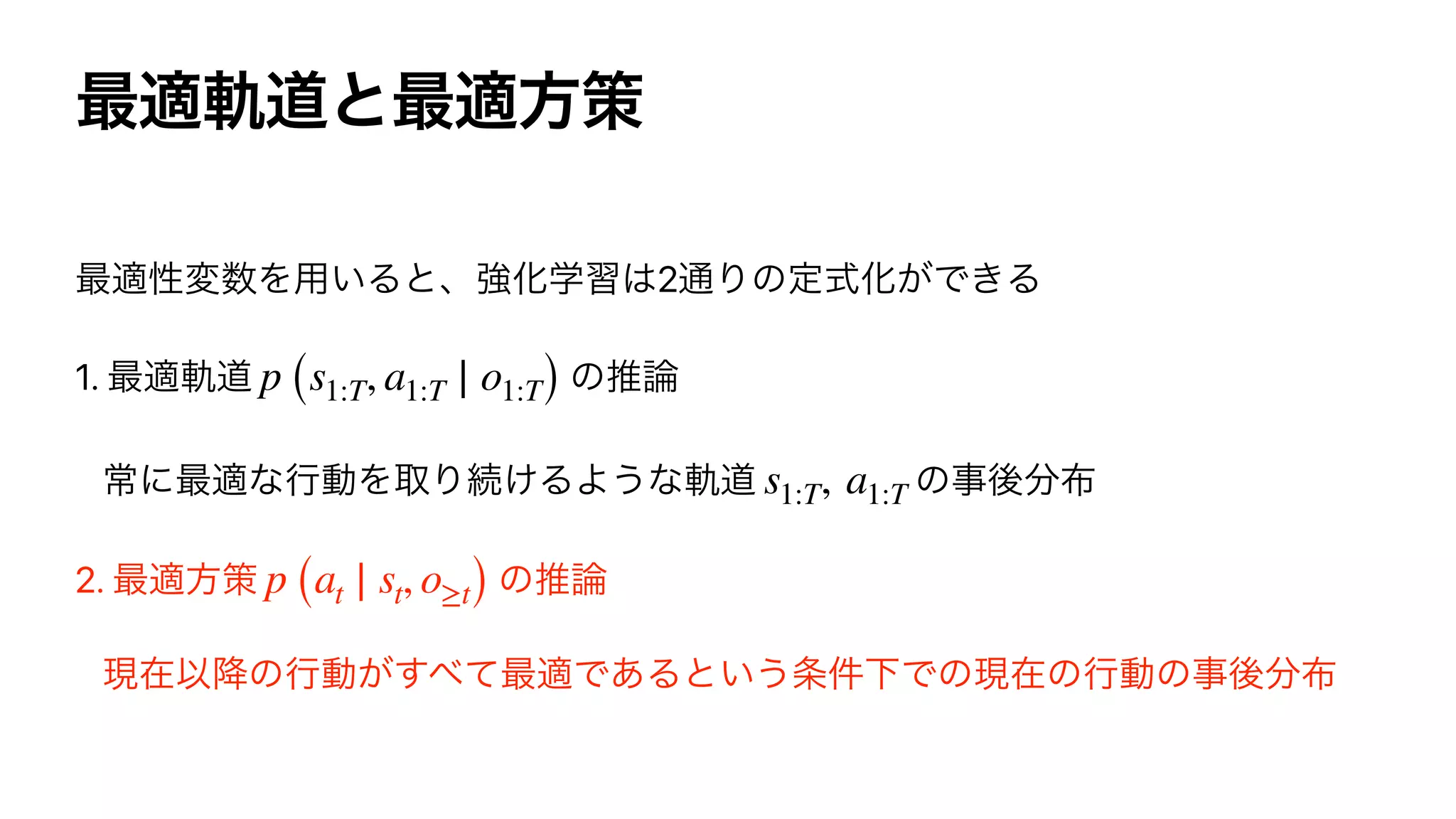 2
1.
2.
p (s1:T, a1:T ∣ o1:T)
s1:T, a1:T
p (at ∣ st, o≥t)
 