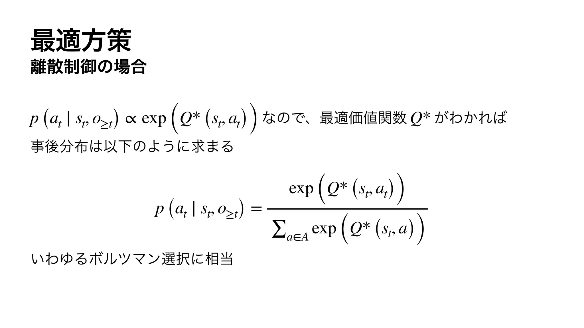 p (at ∣ st, o≥t) ∝ exp (Q* (st, at)) Q*
p (at ∣ st, o≥t) =
exp (Q* (st, at))
∑a∈A
exp (Q* (st, a))
 