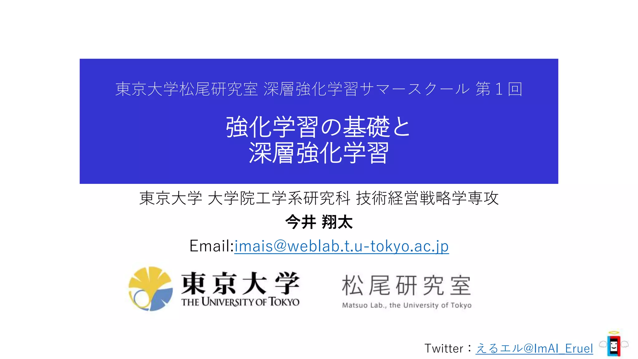 強化学習の基礎と深層強化学習（東京大学 松尾研究室 深層強化学習サマースクール講義資料） | PPTX
