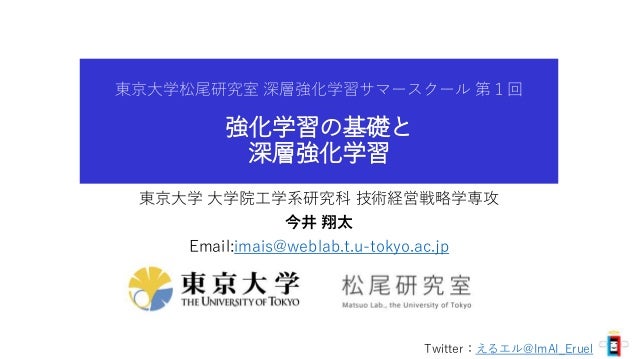 強化学習の基礎と深層強化学習 東京大学 松尾研究室 深層強化学習サマースクール講義資料