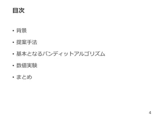 目次
• 背景
• 提案手法
• 基本となるバンディットアルゴリズム
• 数値実験
• まとめ
4
 