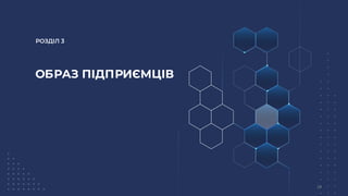 РОЗДІЛ 3
ОБРАЗ ПІДПРИЄМЦІВ
28
 