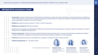 Порівняльне дослідження: «СТАВЛЕННЯ МОЛОДІ ДО ВЛАСНОГО БІЗНЕСУ: УКРАЇНА ТА ЄС», Серпень, 2023
r
a
t
i
n
g
l
a
b
.
o
r
g
r
a
t
i
n
g
.
o
n
l
i
n
e
r
a
t
i
n
g
g
r
o
u
p
.
u
a
3
ü Аудиторія: молодь України віком 15-30 років в усіх областях, крім тимчасово окупованих територій Криму та Донбасу, а
також територій, де на момент опитування відсутній Інтернет-доступ. Результати зважені з використанням актуальних
даних Державної служби статистики України
ü Вибірка репрезентативна за віком, статтю і типом поселення
ü Вибіркова сукупність: 900 респондентів
ü Дослідження проведене лабораторією Rating Lab. Опитування для дослідження в Україні провела Соціологічна група
Рейтинг на платформі Rating Online.
ü Метод опитування: CAWI (Computer Assisted Web Interviewing) здійснено на основі комбінованої випадкової вибірки
номерів мобільних телефонів з використанням Big Data Kyivstar, Vodafone, та месенджерів.
ü Помилка репрезентативності дослідження з довірчою імовірністю 0,95: не більше 3,5%
ü Терміни проведення: 20 - 25 травня, 2023
МЕТОДОЛОГІЯ: опитування в Україні
Тетяна Скрипченко,
Старша аналітикиня
Соціологічної групи
Рейтинг. Заступниця
директора Rating Online
Ганна Чатченко,
Психологиня,
гештальттерапевтка,
магістр психології,
експертка Rating Lab
Над дослідженням працювали: Маріанна Ткалич,
докторка психологічних
наук, професорка,
засновниця і директорка
Rating Lab
 