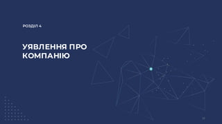 РОЗДІЛ 4
УЯВЛЕННЯ ПРО
КОМПАНІЮ
32
 