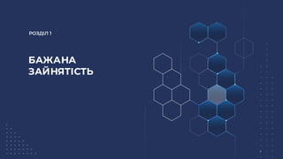 РОЗДІЛ 1
БАЖАНА
ЗАЙНЯТІСТЬ
5
 
