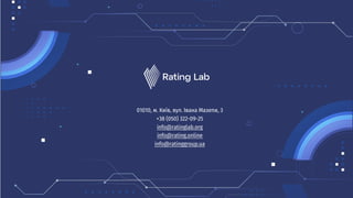 01010, м. Київ, вул. Івана Мазепи, 3
+38 (050) 322-09-25
info@ratinglab.org
info@rating.online
info@ratinggroup.ua
 
