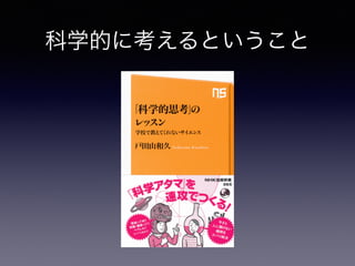 科学的に考えるということ
 