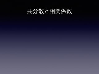 共分散と相関係数
 