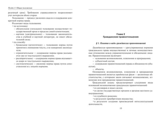 Раздел I. Общие положения
разумный срок). Требование справедливости подразумевает
учет интересов обеих сторон.
Толкование — процесс уяснения смысла и содержания кон-
кретной нормы права.
Различают виды толкования:
•по источнику:
– обязательное (легальное) толкование осуществляет го-
сударственный орган в пределах своей компетенции;
– научное (доктринальное) – толкование законодатель-
ства в учебной и научной литературе, не имеет обяза-
тельной силы;
•по способу:
– буквальное (аутентичное) — толкование нормы путем
принятия к вниманию текста, а не намерения законода-
теля;
– ограничительное — содержание нормы права оказыва-
ется ýже ее текстуального выражения;
– расширительное — содержание нормы права оказывает-
ся шире ее текстуального выражения;
– систематическое — уяснение нормы права путем сопо-
ставления ее с иными нормами.
19
Глава 2
Гражданские правоотношения
§ 1. Понятие и виды гражданских правоотношений
Гражданские правоотношения — урегулированные нормами
гражданского права имущественные и личные неимуществен-
ные отношения между управомоченными и обязанными лица-
ми. Правоотношения включают:
– основания возникновения, изменения и прекращения;
– субъектный состав;
– содержание правоотношений (права и обязанности субъ-
ектов);
– объекты.
Основанием возникновения, изменения и прекращения
правоотношений является юридический факт — жизненные об-
стоятельства, с которыми закон связывает возникновение, из-
менение или прекращение правоотношений.
Гражданский кодекс предусматривает следующие виды
оснований возникновения гражданских правоотношений:
•из договоров и иных сделок;
•из актов государственных органов и органов местного са-
моуправления;
•из судебного решения;
•в результате приобретения имущества;
•в результате создания произведений интеллектуальной
деятельности;
Copyright ОАО «ЦКБ «БИБКОМ» & ООО «Aгентство Kнига-Cервис»
 