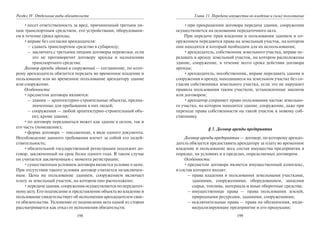198
Раздел IV. Отдельные виды обязательств
•несет ответственность за вред, причиненный третьим ли-
цам транспортным средством, его устройствами, оборудовани-
ем в течение срока аренды;
•вправе без согласия арендодателя:
– сдавать транспортное средство в субаренду;
– заключать с третьими лицами договоры перевозки, если
это не противоречит договору аренды и назначению
транспортного средства.
Договор аренды зданий и сооружений — соглашение, по кото-
рому арендодатель обязуется передать во временное владение и
пользование или во временное пользование арендатору здание
или сооружение.
Особенности:
•предметом договора являются:
– здания — архитектурно-строительные объекты, предна-
значенные для пребывания в них людей;
– сооружения — любой архитектурно-строительный объ-
ект, кроме здания;
•по договору передаваться может как здание в целом, так и
его часть (помещение);
•форма договора — письменная, в виде одного документа.
Несоблюдение данного требования влечет за собой его недей-
ствительность;
•обязательной государственной регистрации подлежит до-
говор, заключенный на срок более одного года. В таком случае
он считается заключенным с момента регистрации;
•существенным условием договора является условие о цене.
При отсутствии такого условия договор считается незаключен-
ным. Цена на пользование зданием, сооружением включает
плату за земельный участок, на котором оно расположено;
•передачаздания,сооруженияосуществляетсяпопередаточ-
ному акту. Его подписание и представление объекта во владение и
пользование свидетельствует об исполнении арендодателем свое-
го обязательства. Уклонение от подписания акта одной из сторон
рассматривается как отказ от исполнения обязательств;
199
Глава 11. Передача имущества во владение и (или) пользование
•при прекращении договора передача здания, сооружения
осуществляется на основании передаточного акта.
При передаче прав владения и пользования зданием и со-
оружением передаются права на земельный участок, на котором
они находятся и который необходим для их использования;
•арендодатель, собственник земельного участка, вправе пе-
редавать в аренду земельный участок, на котором расположены
здание, сооружение, в течение всего срока действия договора
аренды;
•арендодатель, несобственник, вправе передавать здания и
сооружения в аренду, находящиеся на земельном участке без со-
гласия собственника земельного участка, если это не нарушает
правила пользования таким участком, установленные законом
или договором;
•арендатор сохраняет право пользования частью земельно-
го участка, на котором находится здание, сооружение, даже при
переходе права собственности на такой участок к новому соб-
ственнику.
§ 3. Договор аренды предприятия
Договор аренды предприятия — договор, по которому арендо-
датель обязуется предоставить арендатору за плату во временное
владение и пользование весь состав имущества предприятия в
порядке, на условиях и в пределах, определяемых договором.
Особенности:
•предметом договора является имущественный комплекс,
в состав которого входят:
– права владения и пользования земельными участками,
зданиями, сооружениями, оборудованием, запасами
сырья, топлива, материала и иные оборотные средства;
– имущественные права — права пользования землей,
природными ресурсами, зданиями, сооружениями;
– исключительные права — права на обозначения, инди-
видуализирующие предприятие и его продукции;
Copyright ОАО «ЦКБ «БИБКОМ» & ООО «Aгентство Kнига-Cервис»
 