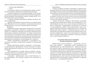 200
Раздел IV. Отдельные виды обязательств
– уступка прав требования;
– долги;
•не подлежат передаче по договору аренды права, получен-
ные на основании специального разрешения (лицензии);
•договор совершается в письменной форме путем состав-
ления одного документа. Подлежит обязательной государствен-
ной регистрации. Несоблюдение данных условий влечет за со-
бой недействительность договора;
•к данному договору применяются правила об аренде зда-
ний и сооружений;
•передача предприятия осуществляется по передаточному
акту. Обязанность по его подготовке, составлению возлагается
на арендодателя, если иное не предусмотрено договором.
Арендатор:
•вправе использовать переданное имущество: без согласия
арендодателя продавать, обменивать, материальные ценности,
сдавать их в субаренду, передавать свои права и обязанности без
уменьшения стоимости предприятия; не вправе осуществлять
такие действия в отношении земли и природных ресурсов; без
согласия арендодателя вносить изменения в состав имуществен-
ного комплекса, проводить его реконструкцию, техническое пе-
ревооружение, расширение, увеличивающее его стоимость;
•обязан поддерживать предприятие в надлежащем тех-
ническом состоянии, осуществлять текущий и капитальный
ремонт;
•обязан производить расходы, связанные с эксплуатаци-
ей арендованного предприятия, уплатой платежей по страхо-
ванию арендованного имущества, если иное не предусмотрено
договором;
•при прекращении договора обязан возвратить имуще-
ственный комплекс на основании передаточного акта, который
составляется арендатором и за его счет;
•солидарно с арендодателем несет ответственность пе-
ред кредиторами, если договор заключен без получения их
согласия.
201
Глава 11. Передача имущества во владение и (или) пользование
Арендодатель:
•обязан письменно уведомить кредиторов о передаче пред-
приятия в аренду. В течение трех месяцев кредитор либо письмен-
но сообщает о своем согласии, либо вправе требовать прекращения
или досрочного исполнения обязательств и возмещения убытков.
Если кредитор не уведомлен о заключении договора аренды,
он вправе в течение года со дня, когда он узнал или должен был
узнать о такой передаче, предъявить иск об исполнении обяза-
тельств и возмещении убытков;
•обязан возместить стоимость неотделимых улучшений,
произведенных арендатором. Может быть освобожден от дан-
ной обязанности судом, если: такие улучшения повышают сто-
имость имущества, несоразмерную улучшению его качества
и эксплутационных свойств; при осуществлении таких улуч-
шений нарушены принципы добросовестности и разумности.
Применение общих правил о недействительности сделок, об
изменении и расторжении договора купли-продажи имеет огра-
ниченное применение, только если существенно не нарушают
права и интересы кредиторов, продавца и покупателя, третьих
лиц, а также интересы общества.
§ 4. Договор найма жилого помещения
(договор коммерческого найма)
Договор найма жилого помещения — соглашение, по кото-
рому одна сторона — собственник жилого помещения или
управомоченное им лицо (наймодатель) — обязуется предоста-
вить другой стороне (нанимателю) жилое помещение за плату
во владение и пользование для проживания в нем. Разновиднос-
тью договора найма является наем жилого помещения в государ-
ственном и муниципальном фондах социального пользования
(социальный наем). Жилое помещение может быть предостав-
лено юридическому лицу только на условиях аренды. При этом
арендатор обязан использовать жилое помещение по прямому
назначению — для проживания граждан.
Copyright ОАО «ЦКБ «БИБКОМ» & ООО «Aгентство Kнига-Cервис»
 