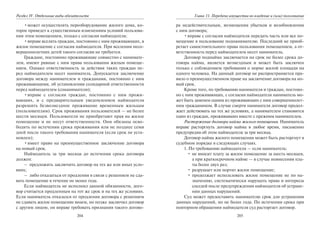 204
Раздел IV. Отдельные виды обязательств
•может осуществлять переоборудование жилого дома, ко-
торое приведет к существенным изменениям условий пользова-
ния этим помещением, только с согласия наймодателя;
•вправе вселять граждан, постоянно с ним проживающих, в
жилое помещение с согласия наймодателя. При вселении несо-
вершеннолетних детей такого согласия не требуется.
Граждане, постоянно проживающие совместно с нанимате-
лем, имеют равные с ним права пользования жилым помеще-
нием. Однако ответственность за действия таких граждан пе-
ред наймодателем несет наниматель. Допускается заключение
договора между нанимателем и гражданами, постоянно с ним
проживающими, об установлении солидарной ответственности
перед наймодателем (сонаниматели);
•вправе с согласия граждан, постоянно с ним прожи-
вающих, и с предварительным уведомлением наймодателя
разрешить безвозмездное проживание временным жильцам
(пользователям). Срок проживания пользователей — не более
шести месяцев. Пользователи не приобретают прав на жилое
помещение и не несут ответственности. Они обязаны осво-
бодить по истечении срока проживания или не позднее семи
дней после такого требования нанимателя (если срок не уста-
новлен);
•имеет право на преимущественное заключение договора
на новый срок.
Наймодатель за три месяца до истечения срока договора
должен:
– предложить заключить договор на тех же или иных усло-
виях;
– либо отказаться от продления в связи с решением не сда-
вать помещение в течение не менее года.
Если наймодатель не исполнил данной обязанности, дого-
вор считается продленным на тот же срок и на тех же условиях.
Если наниматель отказался от продления договора с решением
не сдавать жилое помещение внаем, но позже заключил договор
с другим лицом, он вправе требовать признания такого догово-
205
Глава 11. Передача имущества во владение и (или) пользование
ра недействительным, возмещения убытков и возобновления
с ним договора;
•вправе с согласия наймодателя передать часть или все по-
мещение в пользование поднанимателю. Последний не приоб-
ретает самостоятельного права пользования помещением, а от-
ветственность перед наймодателем несет наниматель.
Договор поднайма заключается на срок не более срока до-
говора найма, является возмездным и может быть заключен
только с соблюдением требования о норме жилой площади на
одного человека. На данный договор не распространяется пра-
вило о преимущественном праве на заключение договора на но-
вый срок.
Кроме того, по требованию нанимателя и граждан, постоян-
но с ним проживающих, с согласия наймодателя наниматель мо-
жет быть заменен одним из проживающих с ним совершеннолет-
ним гражданином. В случае смерти нанимателя договор продол-
жает действовать на тех же условиях, а нанимателем становится
один из граждан, проживавших вместе с прежним нанимателем.
Расторжение договора найма жилого помещения. Наниматель
вправе расторгнуть договор найма в любое время, письменно
предупредив об этом наймодателя за три месяца.
Договор найма жилого помещения может быть расторгнут в
судебном порядке в следующих случаях.
1. По требованию наймодателя — если наниматель:
• не вносит плату за жилое помещение за шесть месяцев,
а при краткосрочном найме — в случае невнесения пла-
ты более двух раз;
• разрушает или портит жилое помещение;
• продолжает использовать жилое помещение не по на-
значению, систематически нарушать права и интересы
соседей после предупреждения наймодателя об устране-
нии данных нарушений.
Суд может предоставить нанимателю срок для устранения
данных нарушений, но не более года. По истечении срока при
повторном обращении наймодателя суд расторгает договор.
Copyright ОАО «ЦКБ «БИБКОМ» & ООО «Aгентство Kнига-Cервис»
 