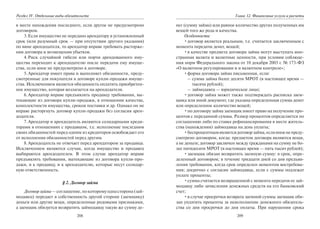 208
Раздел IV. Отдельные виды обязательств
в месте нахождения последнего, если другое не предусмотрено
договором.
3.Если имущество не передано арендатору в установленный
срок (или разумный срок — при отсутствии другого указания)
по вине арендодателя, то арендатор вправе требовать расторже-
ния договора и возмещения убытков.
4.Риск случайной гибели или порчи арендованного иму-
щества переходит к арендодателю после передачи ему имуще-
ства, если иное не предусмотрено в договоре.
5.Арендатор имеет права и выполняет обязанности, преду-
смотренные для покупателя в договоре купли-продажи имуще-
ства. Исключением является обязанность оплатить приобретен-
ное имущество, которая возлагается на арендодателя.
6.Арендатор вправе предъявлять продавцу требования, вы-
текающие из договора купли-продажи, в отношении качества,
комплектности имущества, сроков поставки и др. Однако он не
вправе расторгнуть договор купли-продажи без согласия арен-
додателя.
7.Арендатор и арендодатель являются солидарными креди-
торами в отношениях с продавцом, т.е. исполнение последним
своих обязанностей перед одним из кредиторов освобождает его
от исполнения обязанностей перед другим.
8.Арендодатель не отвечает перед арендатором за продавца.
Исключением являются случаи, когда имущество и продавец
выбираются арендодателем. В этом случае арендатор вправе
предъявлять требования, вытекающие из договора купли-про-
дажи, и к продавцу, и к арендодателю, которые несут солидар-
ную ответственность.
§ 2. Договор займа
Договорзайма—соглашение,покоторомуоднасторона(зай-
модавец) передает в собственность другой стороне (заемщику)
деньги или другие вещи, определенные родовыми признаками,
а заемщик обязуется возвратить займодавцу такую же сумму де-
209
Глава 12. Финансовые услуги и расчеты
нег (сумму займа) или равное количество других полученных им
вещей того же рода и качества.
Особенности:
•договор является реальным, т.е. считается заключенным с
момента передачи денег, вещей;
•в качестве предмета договора займа могут выступать ино-
странная валюта и валютные ценности, при условии соблюде-
ния норм Федерального закона от 10 декабря 2003 г. № 173-ФЗ
«О валютном регулировании и и валютном контроле»;
•форма договора займа письменная, если:
– сумма займа более десяти МРОТ (в настоящее время —
тысяча рублей);
– займодавец — юридическое лицо;
•договор займа может также подтверждать расписка заем-
щика или иной документ, где указана определенная сумма денег
или определенное количество вещей;
•по договору займа заемщик имеет право на получение про-
центов с переданной суммы. Размер процентов определяется по
соглашению либо по ставке рефинансирования в месте житель-
ства (нахождения) займодавца на день уплаты;
•беспроцентнымявляетсядоговорзайма,еслииноенепреду-
смотрено договором, когда: предметом договора являются вещи,
а не деньги; договор заключен между гражданами на сумму не бо-
лее пятидесяти МРОТ (в настоящее время — пять тысяч рублей);
•заемщик обязан возвратить заемную сумму: в срок, опре-
деленный договором; в течение тридцати дней со дня предъяв-
ления требования, когда срок определен моментом востребова-
ния; досрочно с согласия займодавца, если с суммы подлежат
уплате проценты;
•сумма считается возвращенной с момента передачи ее зай-
модавцу либо зачисления денежных средств на его банковский
счет;
•в случае просрочки возврата заемной суммы заемщик обя-
зан уплатить проценты за неисполнение денежного обязатель-
ства со дня просрочки до дня оплаты. При нарушении срока
Copyright ОАО «ЦКБ «БИБКОМ» & ООО «Aгентство Kнига-Cервис»
 