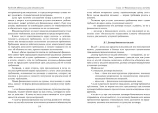 214
Раздел IV. Отдельные виды обязательств
нотариально удостоверенная, а в предусмотренных случаях мо-
жет подлежать государственной регистрации.
Даже при наличии соглашения между клиентом и долж-
ником о запрете или ограничении уступки денежного требова-
ния клиент может уступить его финансовому агенту. При этом
уступка требования не освобождает клиента от ответственности
и обязательств перед должником по их соглашению.
Финансовый агент не имеет права последующей переуступки
денежного требования, если договором не предусмотрено иное.
Клиент несет ответственность перед агентом за действи-
тельность денежного требования, но не отвечает за неиспол-
нение или ненадлежащее исполнение должником требования.
Требование является действительным, если: клиент имеет право
на передачу денежного требования; в момент передачи он не
знал об обстоятельствах, препятствующих исполнению.
Клиент обязан произвести платеж по требованию: финансо-
вому агенту при надлежащем уведомлении должника клиентом
либо агентом об уступке требования с указанием требования
и агента; клиенту, если по требованию должника финансовый
агент не представит в разумный срок доказательств об уступке
требования.
Должник, в свою очередь, при предъявлении к нему де-
нежных требований вправе предъявить к зачету свои денежные
требования, основанные на договоре с клиентом, которые уже
имелись у должника к моменту получения им уведомления об
уступке требования.
Права финансового агента на суммы, полученные от долж-
ника, зависят от формы финансирования и цели уступки требо-
вания:
•если финансирование осуществлялось путем покупки тре-
бований, то агент имеет право на все суммы, которые он полу-
чит от должника. Клиент не несет ответственности, если сумма
окажется меньше предусмотренной;
•в случае финансирования под уступку денежного требова-
ния в целях обеспечения исполнения основного обязательства
215
Глава 12. Финансовые услуги и расчеты
агент обязан возвратить сумму, превышающую сумму долга.
Если сумма окажется меньшее — вправе требовать уплаты с
клиента.
Должник при уступке денежного требования имеет право
требовать возврата сумм, уплаченных клиенту:
– по нарушенному им договору только с клиента, но не с
финансового агента;
– договору с финансового агента, если последний не ис-
полнил свое обязательство осуществить клиенту обещанный
платеж, связанный с уступкой требования.
§ 5. Договор банковского вклада
Вклад — денежные средства в российской или иностранной
валюте, размещаемые в банках или кредитных организациях
гражданами и юридическими лицами.
Договор банковского вклада (депозит) — соглашение, по ко-
торому одна сторона, банк, принимает сумму вклада, поступив-
шую от другой стороны, вкладчика, и обязуется возвратить дан-
ную сумму с уплатой процентов, размер которых предусмотрен
условиями договора.
Особенности:
•сторонами договора являются:
– банк — банк или иное кредитное учреждение, имеющее
специально разрешение на осуществление определен-
ных видов банковских операций;
– вкладчик — физическое или юридическое лицо;
•если вкладчиком является гражданин, договор признается
публичным. Банк не вправе отказать гражданину в заключении
договора либо оказывать предпочтение одним вкладчикам перед
другими;
•поскольку при заключении договора банковского вклада
открывается депозитный счет, то к договору банковского вклада
применяются правила о банковском счете, если иное не преду-
смотрено законом и не вытекает из существа договора.
Copyright ОАО «ЦКБ «БИБКОМ» & ООО «Aгентство Kнига-Cервис»
 