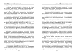 224
Раздел IV. Отдельные виды обязательств
Виды аккредитива:
•покрытый (депонированный) — аккредитив, при откры-
тии которого банк-эмитент перечисляет сумму аккредитива в
исполняющий банк на весь срок действия обязательства;
•непокрытый (гарантированный) — аккредитив, при от-
крытии которого банк-эмитент предоставляет исполняющему
банку право списывать всю сумму аккредитива с ведущегося у
него счета банка-эмитента;
•отзывный — аккредитив, который может быть изменен
или отменен банком-эмитентом без предварительного уведом-
ления получателя средств. Аккредитив признается отзывным,
если иное прямо не предусмотрено в договоре;
•безотзывный — аккредитив, который не может быть отме-
нен банком-эмитентом без согласия получателя средств.
Исполнение аккредитива осуществляется при предостав-
лении в исполняющий банк получателем средств документов,
подтверждающих выполнение всех условий аккредитива. В слу-
чае несоблюдения хотя бы одного условия исполнение аккре-
дитива не производится. Расходы по исполнению аккредитива
возмещаются плательщиком.
При отказе в принятии документов, которые по внешним
признакам не соответствуют условиям аккредитива, исполня-
ющий банк должен незамедлительно проинформировать по-
лучателя с указанием причин отказа. Если исполняющий банк
принял документы к исполнению аккредитива, а банк-эмитент
считает, что они не соответствуют условиям аккредитива, то он
вправе требовать от исполняющего банка уплаченную сумму (по
покрытому аккредитиву) или отказаться от возмещения выпла-
ченных сумм (по непокрытому аккредитиву). Ответственность
за нарушение условий аккредитива несет:
•банк-эмитент перед плательщиком;
•исполняющий банк перед банком-эмитентом;
•исполняющий банк перед получателем при необоснован-
ном отказе в выплате денежных средств по покрытому или под-
твержденному аккредитиву;
225
Глава 12. Финансовые услуги и расчеты
•исполняющий банк перед плательщиком в случае непра-
вильной выплаты денежных средств по покрытому или под-
твержденному аккредитиву с нарушением условий аккредитива.
Закрытие аккредитива производится:
•по истечении срока аккредитива;
•заявлению получателя средств об отказе от использования
аккредитива, если это прямо предусмотрено условиями аккре-
дитива;
•требованию плательщика о полном или частичном отзыве
аккредитива, если это прямо предусмотрено условиями аккре-
дитива.
При закрытии аккредитива исполняющий банк обязан из-
вестить об этом банк-эмитент и возвратить неиспользованную
сумму по покрытому аккредитиву, а банк-эмитент обязан зачис-
лить возвращенные суммы на счет плательщика.
Расчеты по инкассо представляют собой договор между бан-
ком-эмитентом и клиентом, по которому банк обязуется осу-
ществлять за счет клиента получение и акцепт платежей от пла-
тельщика. Расчеты по инкассо осуществляются на основании
платежных требований, оплата которых может производиться
по распоряжению плательщика (с акцептом) или без его рас-
поряжения (в безакцептном порядке), и инкассовых поручений,
оплата которых производится без распоряжения плательщика
(в бесспорном порядке).
Банк-эмитент вправе привлекать другие банки (испол-
няющие).
Исполнение инкассового поручения осуществляется на
основании документов, полученных от клиента. Банк-эмитент
инкассирует их самостоятельно или направляет в исполняющий
банк, который, в свою очередь, представляет их исполнению
плательщику в той форме, в которой они получены. В случае об-
наружения несоответствия документов по внешним признакам
инкассовому поручению исполняющий банк извещает об этом
лицо, предоставившее их (клиенту или банку-эмитенту). Если
документы подлежат оплате по предъявлению, то они должны
Copyright ОАО «ЦКБ «БИБКОМ» & ООО «Aгентство Kнига-Cервис»
 