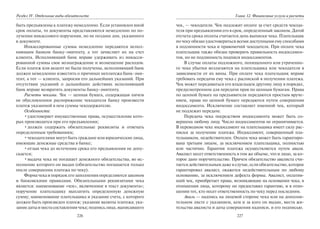 226
Раздел IV. Отдельные виды обязательств
быть предъявлены к платежу немедленно. Если установлен иной
срок оплаты, то документы представляются немедленно по по-
лучении инкассового поручения, но не позднее дня, указанного
в документе.
Инкассированные суммы немедленно передаются испол-
няющим банком банку-эмитенту, а тот зачисляет их на счет
клиента. Исполняющий банк вправе удерживать из инкасси-
рованной суммы свое вознаграждение и возмещение расходов.
Если платеж или акцепт не были получены, исполняющий банк
должен немедленно известить о причинах неплатежа банк-эми-
тент, а тот — клиента, запросив его дальнейших указаний. При
отсутствии указаний о дальнейших действиях исполняющий
банк вправе возвратить документы банку-эмитенту.
Расчеты чеками. Чек — ценная бумага, содержащая ничем
не обусловленное распоряжение чекодателя банку произвести
платеж указанной в нем суммы чекодержателю.
Особенности:
•удостоверяет имущественные права, осуществление кото-
рых производится при его предъявлении;
•должен содержать обязательные реквизиты и отвечать
определенным требованиям;
•чекодателями могут быть граждане или юридические лица,
имеющие денежные средства в банке;
•отзыв чека до истечения срока его предъявления не допу-
скается;
•выдача чека не погашает денежного обязательства, во ис-
полнение которого он выдан (обязательство погашается только
после совершения платежа по чеку).
Формачекаипорядокегозаполненияопределяютсязаконом
и банковскими правилами. Обязательными реквизитами чека
является: наименование «чек», включенное в текст документа»;
поручение плательщику выплатить определенную денежную
сумму; наименование плательщика и указание счета, с которого
должен быть произведен платеж; указание валюты платежа; ука-
заниедатыиместасоставлениячека;подписьлица,выписавшего
227
Глава 12. Финансовые услуги и расчеты
чек, — чекодателя. Чек подлежит оплате за счет средств чекода-
теля при предъявлении его в срок, определенный законом. Датой
отсчета срока оплаты считается день выписки чека. Плательщик
по чеку обязан удостовериться всеми доступными ему способами
в подлинности чека и правомочий чекодателя. При оплате чека
плательщик также обязан проверить правильность индоссамен-
тов, но не подлинность подписи индоссаментов.
В случае оплаты подложного, похищенного или утраченно-
го чека убытки возлагаются на плательщика или чекодателя в
зависимости от их вины. При оплате чека плательщик вправе
требовать передачи ему чека с распиской в получении платежа.
Чек может передаваться его владельцем другому лицу в порядке,
предусмотренном для передачи прав по ценным бумагам. Права
по ценной бумаге на предъявителя передаются простым вруче-
нием, права по ценной бумаге передаются путем совершения
индоссамента. Исключение составляет именной чек, который
не подлежит передаче.
Передача чека посредством индоссамента может быть со-
вершена любому лицу. Число индоссаментов не ограничивается.
В переводном чеке индоссамент на плательщика имеет силу рас-
писки за получение платежа. Индоссамент, совершенный пла-
тельщиком, недействителен. Оплата чека может быть гарантиро-
вана третьим лицом, за исключением плательщика, полностью
или частично. Гарантия платежа осуществляется путем аваля.
Авалист несет ответственность в том же объеме, что и лицо, за ко-
торое дано поручительство. Причем обязательство авалиста счи-
тается действительным даже в случае, если обязательство, которое
гарантировал авалист, окажется недействительным по любому
основанию, за исключением дефекта формы. Авалист, оплатив-
ший чек, приобретает права, возникающие на основании чека, в
отношении лица, которому он предоставил гарантию, и в отно-
шении тех, кто несет ответственность по чеку перед последним.
Аваль — надпись на лицевой стороне чека или на дополни-
тельном листе с указанием, кем и за кого он выдан, места жи-
тельства авалиста и даты совершения надписи, и его подписью.
Copyright ОАО «ЦКБ «БИБКОМ» & ООО «Aгентство Kнига-Cервис»
 
