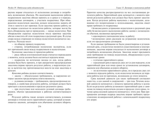 234
Раздел IV. Отдельные виды обязательств
рядчик вправе отказаться от исполнения договора и потребо-
вать возмещения убытков. По окончании выполнения работы
подрядчиком заказчик обязан принять ее в сроки и в порядке,
определяемые договором, с участием подрядчика. При обна-
ружении недостатков заказчик должен немедленно заявить об
этом и занести в акт приемки. Если заказчик принял работу, он
не вправе ссылаться на недостатки работы, которые могли бы
быть обнаружены при ее проведении, — явные недостатки. При
обнаружении скрытых недостатков после приемки заказчик
обязан известить об этом подрядчика в разумный срок. В случае
спора между сторонами по поводу недостатков назначается экс-
пертиза. Расходы несет:
– по общему правилу подрядчик;
– сторона, потребовавшая назначение экспертизы, если
нет причинной связи между подрядчиком и недостатками.
Уклонение заказчика от принятия работы:
– риск гибели изготовленной вещи считается перешедшим
с момента, когда должна была состояться передача вещи.
– подрядчик по истечении месяца со дня, когда работа
должна была быть принята, и при двукратном предупреждении
заказчика вправе продать результат работы, а вырученную сум-
му за вычетом ему причитающегося внести на имя заказчика в
депозит.
Качество работы должно соответствовать:
– закону — обязательным требованием, за нарушение ко-
торых законом предусмотрена ответственность;
– условиям договора — требованием, предусмотренным до-
говором, к свойствам результата работы, который должен быть
пригоден к использованию в пределах разумного срока;
– при отсутствии или неполноте условий договора требо-
ванием, обычно предъявляемым к работам соответствующего
рода.
Результат работы также должен соответствовать условиям
договора в течение всего гарантийного срока, который устанав-
ливается законом, договором или обычаями делового оборота.
235
Глава 13. Договоры о выполнении работ
Гарантия качества распространяется на все составляющие ре-
зультата работы. Гарантийный срок начинается с момента при-
нятия результата работы или должен был быть принят заказчи-
ком. Когда результат работы выполнен с недостатками, дела-
ющими его непригодными к использованию, заказчик имеет
право требовать от подрядчика:
•безвозмездного устранения недостатков в разумный срок
либо безвозмездного выполнения работы заново с возмещени-
ем убытков, вызванных просрочкой;
•соразмерного уменьшения цены за работу;
•возмещения своих расходов на устранение недостатков,
если это предусмотрено договором.
Если данные требования не были удовлетворены в установ-
ленный срок, а недостатки являются существенными и неустра-
нимыми, заказчик вправе отказаться от исполнения договора и
потребовать возмещения убытков. Заказчик может предъявить
свои требования по поводу недостатков, обнаруженных в уста-
новленные сроки:
– в течение гарантийного срока;
– в разумный срок в пределах двух лет со дня передачи, если
гарантийный срок или иные сроки не установлены договором,
законом или обычаями делового оборота;
– по истечении гарантийного срока, но в пределах двух лет
с момента передачи работы, если недостатки возникли до пере-
дачи работы или по причинам, возникшим до этого момента.
Срок исковой давности для таких требований составляет
один год, а для зданий и сооружений — три года. Течение иско-
вой давности начинается с момента принятия работы в целом.
Если на результат работы установлен гарантийный срок и заяв-
ление по поводу недостатков сделано в пределах этого срока, те-
чение срока исковой давности начинается с этого дня. При пре-
кращении договора подряда заказчик вправе требовать предо-
ставления незавершенной работы с компенсацией подрядчику
его затрат.
Copyright ОАО «ЦКБ «БИБКОМ» & ООО «Aгентство Kнига-Cервис»
 