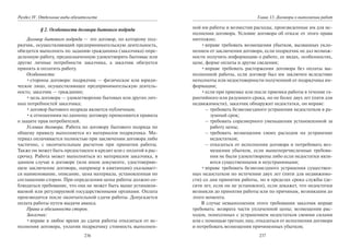 236
Раздел IV. Отдельные виды обязательств
§ 2. Особенности договора бытового подряда
Договор бытового подряда — это договор, по которому под-
рядчик, осуществляющий предпринимательскую деятельность,
обязуется выполнить по заданию гражданина (заказчика) опре-
деленную работу, предназначенную удовлетворять бытовые или
другие личные потребности заказчика, а заказчик обязуется
принять и оплатить работу.
Особенности:
•стороны договора: подрядчик — физическое или юриди-
ческое лицо, осуществляющее предпринимательскую деятель-
ность; заказчик — гражданин;
•цель договора — удовлетворение бытовых или других лич-
ных потребностей заказчика;
•договор бытового подряда является публичным;
•к отношениям по данному договору применяются правила
о защите прав потребителей.
Условия договора. Работа по договору бытового подряда по
общему правилу выполняется из материалов подрядчика. Ма-
териал оплачивается полностью при заключении договора либо
частично, с окончательным расчетом при принятии работы.
Также он может быть предоставлен в кредит или с оплатой в рас-
срочку. Работа может выполняться из материалов заказчика, в
данном случае в договоре (или ином документе, удостоверяю-
щем заключение договора, например в квитанции) указывает-
ся наименование, описание, цена материала, установленная по
соглашению сторон. При определении цены работы должно со-
блюдаться требование, что она не может быть выше устанавли-
ваемой или регулируемой государственными органами. Оплата
производится после окончательной сдачи работы. Допускается
оплата работы путем выдачи аванса.
Права и обязанности сторон.
Заказчик:
•вправе в любое время до сдачи работы отказаться от ис-
полнения договора, уплатив подрядчику стоимость выполнен-
237
Глава 13. Договоры о выполнении работ
ной им работы и возместив расходы, произведенные им для ис-
полнения договора. Условие договора об отказе от этого права
ничтожно;
•вправе требовать возмещения убытков, вызванных укло-
нением от заключения договора, если подрядчик не дал возмож-
ности получить информацию о работе, ее видах, особенностях,
цене, форме оплаты и другие сведения;
•вправе требовать расторжения договора без оплаты вы-
полненной работы, если договор был им заключен вследствие
неполноты или недостоверности полученной от подрядчика ин-
формации;
•если при приемке или после приемки работы в течение га-
рантийного или разумного срока, но не более двух лет (пяти для
недвижимости), заказчик обнаружит недостатки, он вправе:
– требовать безвозмездного устранения недостатков в ра-
зумный срок;
– требовать соразмерного уменьшения установленной за
работу цены;
– требовать возмещения своих расходов на устранение
недостатков;
– отказаться от исполнения договора и потребовать воз-
мещения убытков, если вышеперечисленные требова-
ния не были удовлетворены либо если недостатки явля-
ются существенными и неустранимыми;
•вправе требовать безвозмездного устранения существен-
ных недостатков по истечении двух лет (пяти для недвижимо-
сти) со дня принятия работы, но в пределах срока службы (де-
сяти лет, если он не установлен), если докажет, что недостатки
возникли до принятия работы или по причинам, возникшим до
этого момента.
В случае невыполнения этого требования заказчик вправе
требовать: возврата части уплаченной цены; возмещения рас-
ходов, понесенных с устранением недостатков своими силами
или с помощью третьих лиц; отказаться от исполнения договора
и потребовать возмещения причиненных убытков;
Copyright ОАО «ЦКБ «БИБКОМ» & ООО «Aгентство Kнига-Cервис»
 