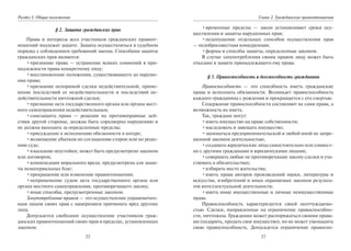 22
Раздел I. Общие положения
§ 2. Защита гражданских прав
Права и интересы всех участников гражданских правоот-
ношений подлежат защите. Защита осуществляться в судебном
порядке с соблюдением требований закона. Способами защиты
гражданских прав являются:
•признание права — устранение всяких сомнений в при-
надлежности права конкретному лицу;
•восстановление положения, существовавшего до наруше-
ния права;
•признание оспоримой сделки недействительной, приме-
нение последствий ее недействительности и последствий не-
действительности ничтожной сделки;
•признание акта государственного органа или органа мест-
ного самоуправления недействительным;
•самозащита права — реакция на противоправные дей-
ствия другой стороны; должна быть соразмерна нарушению и
не должна выходить за определенные пределы;
•присуждение к исполнению обязанности в натуре;
•возмещение убытков по соглашению сторон или по реше-
нию суда;
•взыскание неустойки; может быть предусмотрено законом
или договором;
•компенсация морального вреда; предусмотрена для защи-
ты нематериальных благ;
•прекращение или изменение правоотношения;
•неприменение судом акта государственного органа или
органа местного самоуправления, противоречащего закону;
•иные способы, предусмотренные законом.
Злоупотребление правом — это осуществление управомочен-
ным лицом своих прав с намерением причинить вред другому
лицу.
Допускается свободное осуществление участником граж-
данских правоотношений своих прав в пределах, установленных
законом:
23
Глава 2. Гражданские правоотношения
•временные пределы — закон устанавливает сроки осу-
ществления и защиты нарушенных прав;
•недопущение отдельных способов осуществления прав
— недобросовестная конкуренция;
•формы и способы защиты, определенные законом.
В случае злоупотребления своим правом лицу может быть
отказано в защите принадлежащего ему права.
§ 3. Правоспособность и дееспособность гражданина
Правоспособность — это способность иметь гражданские
права и исполнять обязанности. Возникает правоспособность
каждого гражданина с рождения и прекращается с его смертью.
Содержание правоспособности составляют не сами права, а
возможность их иметь.
Так, граждане могут:
•иметь имущество на праве собственности;
•наследовать и завещать имущество;
•заниматься предпринимательской и любой иной не запре-
щенной законом деятельностью;
•создавать юридические лица самостоятельно или совмест-
но с другими гражданами и юридическими лицами;
•совершать любые не противоречащие закону сделки и уча-
ствовать в обязательствах;
•избирать место жительства;
•иметь права авторов произведений науки, литературы и
искусства, изобретений и иных охраняемых законом результа-
тов интеллектуальной деятельности;
•иметь иные имущественные и личные неимущественные
права.
Правоспособность характеризуется своей неотчуждаемо-
стью. Сделки, направленные на ограничение правоспособно-
сти, ничтожны. Гражданин может распоряжаться своими права-
ми (подарить, продать свое имущество), но не может уменьшить
свою правоспособность. Допускается ограничение правоспо-
Copyright ОАО «ЦКБ «БИБКОМ» & ООО «Aгентство Kнига-Cервис»
 