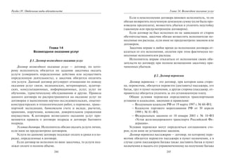 244
Раздел IV. Отдельные виды обязательств
Глава 14
Возмездное оказание услуг
§ 1. Договор возмездного оказания услуг
Договор возмездного оказания услуг — договор, по кото-
рому исполнитель обязуется по заданию заказчика оказать
услуги (совершить определенные действия или осуществить
определенную деятельность), а заказчик обязуется оплатить
эти услуги. Данный договор регулирует отношения по поводу
оказания услуг связи, медицинских, ветеринарных, аудитор-
ских, консультационных, информационных, услуг, услуг по
обучению, туристическому обслуживанию и другие. Правила
данного договора не распространяются на оказание услуг по
договорам о выполнении научно-исследовательских, опытно-
конструкторских и технологических работ, о перевозке, транс-
портной экспедиции, банковском счете и вкладе, расчетах,
хранении, поручении, комиссии, доверительном управлении
имуществом. К договорам возмездного оказания услуг при-
меняются правила о договоре подряда и договоре бытового
подряда.
Условия договора. Исполнитель обязан оказать услуги лично,
если иное не предусмотрено договором.
Услуги по данному договору подлежат оплате в сроки и в по-
рядке, определенные в договоре.
Если договор не исполнен по вине заказчика, то услуги под-
лежат оплате в полном объеме.
245
Глава 14. Возмездное оказание услуг
Если в неисполнении договора виновен исполнитель, то он
обязан возвратить полученную денежную сумму (если была про-
изведена предоплата), возместить убытки и уплатить неустойку
(законную или предусмотренную договором).
Если договор не был исполнен по не зависящим от сторон
обстоятельствам, заказчик обязан возместить исполнителю по-
несенные им расходы, если иное не предусмотрено законом или
договором.
Заказчик вправе в любое время до исполнения договора от-
казаться от его исполнения, оплатив при этом фактически по-
несенные исполнителем расходы.
Исполнитель вправе отказаться от исполнения своих обя-
зательств по договору при полном возмещении заказчику при-
чиненных убытков.
§ 2. Договор перевозки
Договор перевозки — это договор, при котором одна сторо-
на, перевозчик, обязуется перевезти (доставить) пассажира, его
багаж, груз в пункт назначения, а другая сторона (пассажир, от-
правитель) обязуется уплатить за это установленную плату.
Общие условия перевозки определяются транспортными
уставами и кодексами, законами и правилами:
– Воздушным кодексом РФ от 19 марта 1997 г. № 60-ФЗ;
– Кодексом торгового мореплавания РФ от 30 апреля
1999 г. № 81-ФЗ;
– Федеральным законом от 10 января 2003 г. № 18-ФЗ
«Устав железнодорожного транспорта Российской Фе-
дерации».
Условия перевозки могут определяться соглашением сто-
рон, если иное не установлено законом.
Договор перевозки пассажиров — договор, по которому пере-
возчик обязуется перевезти пассажира в пункт назначения, а в
случае сдачи пассажиром багажа также доставить багаж в пункт
назначения и выдать его управомоченному на получение багажа
Copyright ОАО «ЦКБ «БИБКОМ» & ООО «Aгентство Kнига-Cервис»
 