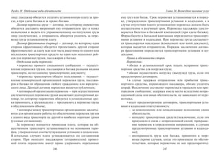 246
Раздел IV. Отдельные виды обязательств
лицу; пассажир обязуется уплатить установленную плату за про-
езд, а при сдаче багажа и за провоз багажа.
Договор перевозки груза — договор, по которому перевозчик
обязуется доставить вверенный ему отправителем груз в пункт
назначения и выдать его управомоченному на получение груза
лицу (получателю), а отправитель обязуется уплатить за пере-
возку груза установленную плату.
Договор фрахтования (чартер) — договор, по которому одна
сторона (фрахтовщик) обязуется предоставить другой стороне
(фрахтователю) за плату всю или часть вместимости одного или
нескольких транспортных средств на один или несколько рей-
сов для перевозки грузов, пассажиров и багажа.
Отдельные виды перевозок:
•перевозка прямого смешанного сообщения — осущест-
вление перевозки грузов, пассажиров и багажа разными видами
транспорта, но по единому транспортному документу;
•перевозка транспортом общего пользования — осущест-
вление коммерческой организацией перевозки груза, пассажи-
ров и багажа по обращению любого гражданина или юридиче-
ского лица. Данный договор перевозки является публичным;
•договоры об организации перевозок — при осуществлении
систематических перевозок грузов заключают долгосрочный до-
говор, по которому перевозчик обязуется в установленные сро-
ки принимать, а грузовладелец — предъявлять к перевозке грузы
в обусловленном объеме;
•договоры между транспортными организациями заключа-
ются для организации работы по обеспечению перевозок грузов
с одного вида транспорта на другой в наиболее короткие сроки
(узловые соглашения).
За перевозку взимается провозная плата, которая на об-
щественном транспорте устанавливается на основании тари-
фов, утвержденных соответствующими уставами и кодексами.
В остальных случаях плата устанавливается по соглашению
сторон. При неоплате пассажиром (отправителем) провоз-
ной платы перевозчик имеет право удерживать переданные
247
Глава 14. Возмездное оказание услуг
ему груз или багаж. Срок перевозки устанавливается в поряд-
ке, утвержденном транспортными уставами и кодексами, а в
случае отсутствия такого установления перевозка должна быть
осуществлена в разумный срок. Перевозка пассажира удосто-
веряется билетом и багажной квитанцией (при сдаче багажа).
Форма билета и багажной квитанции определяется транспорт-
ными уставами и кодексами. При перевозке груза составляет-
ся транспортная накладная (коносамент или иной документ),
которая выдается отправителю. Порядок заключения догово-
ра фрахтования определяется транспортными уставами и ко-
дексами.
Права и обязанности сторон.
Перевозчик:
•обязан в установленный срок подать исправное транс-
портное средство для погрузки груза;
•обязан осуществлять погрузку (выгрузку) груза, если это
предусмотрено договором;
•в случае задержки отправления или прибытия транс-
портного средства, перевозящего пассажира, обязан уплатить
штраф. Исключение составляет перевозка в городском или при-
городном сообщении; задержка имела место вследствие непре-
одолимой силы или иных обстоятельств, не зависящих от пере-
возчика;
•несет предусмотренную договором, транспортными уста-
вами и кодексами ответственность:
– за неисполнение или ненадлежащее исполнение своих
обязательств;
– неподачу транспортных средств (исключение, если это
произошло в связи с непреодолимой силой; прекраще-
ние перевозок в определенном направлении, в случаях
предусмотренных транспортными уставами и кодекса-
ми);
– несохранность груза или багажа, принятого к пере-
возке (кроме случаев, когда это произошло по обстоя-
тельствам, которые перевозчик не мог предотвратить).
Copyright ОАО «ЦКБ «БИБКОМ» & ООО «Aгентство Kнига-Cервис»
 