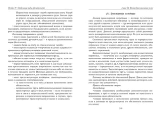 248
Раздел IV. Отдельные виды обязательств
Перевозчик возмещает ущерб и провозную плату. Ущерб
возмещается в размере утраченного груза, багажа (при
их утрате), суммы, на которую понизилась их стоимость
(при их повреждении), объявленной стоимости (при
утрате груза, багажа с объявленной ценностью);
•ответственность за вред, причиненный жизни и здоровью
пассажира, определяется Гражданским кодексом, если догово-
ром не предусмотрена повышенная ответственность.
Пассажир (отправитель груза):
•имеет право перевозить с собой детей (бесплатно или на
льготных условиях), ручную кладь — в пределах установленных
норм (бесплатно);
•сдавать багаж за плату по определенному тарифу;
•имеет право отказаться от перевозки в случае задержки от-
правления и требовать возврата провозной платы;
•вправе отказаться от поданных транспортных средств, не-
пригодных для перевозки соответствующего груза;
•обязан осуществлять погрузку (выгрузку) груза, если это
предусмотрено договором в установленные сроки;
•вправе предъявлять свои претензии в суд после соблюде-
ния претензионного порядка (перевозчик полностью или ча-
стично отказался от удовлетворения претензии либо не ответил
в течение тридцати дней). Исковая давность по требованиям,
вытекающим из перевозки, составляет один год;
•несет предусмотренную договором, транспортными уста-
вами и кодексами ответственность:
– за неисполнение или ненадлежащее исполнение своих
обязательств;
– непредъявление груза либо неиспользование поданных
транспортных средств (исключение — если это произо-
шло в связи с непреодолимой силой, прекращение пе-
ревозок в определенном направлении, в случаях, пред-
усмотренных транспортными уставами и кодексами).
249
Глава 14. Возмездное оказание услуг
§ 3. Транспортная экспедиция
Договор транспортной экспедиции — договор, по которому
одна сторона (экспедитор) обязуется за вознаграждение и за
счет другой стороны (клиента — грузоотправителя или грузо-
получателя) выполнить услуги или организовать выполнение
определенных договором экспедиции услуг, связанных с пере-
возкой груза. Данный договор представляет собой разновид-
ность договора возмездного оказания услуг. Услуги экспедитора
могут быть основные и дополнительные.
Основные: организовать перевозку груза по маршруту (вы-
бирается или клиентом, или экспедитором), заключить договор
перевозки груза (от имени клиента или от своего имени), обе-
спечить отправку и получение груза, другие обязанности, свя-
занные с перевозкой.
Дополнительные: услуги, необходимые для осуществления
перевозки, — получение для экспорта (импорта) документов,
выполнение таможенных и иных формальностей, проверка ка-
чества и количества груза, его погрузка (выгрузка), уплата по-
шлин, налогов, сборов и др. Сторонами договора являются экс-
педитор — юридическое лицо, или индивидуальный предпри-
ниматель и клиент. Экспедитором, как правило, является лицо,
не осуществляющее перевозку груза. Однако перевозчик также
может выступать в качестве экспедитора.
Договор заключается в письменной форме. Для осуществле-
ния экспедитором действий, предусмотренных договором, кли-
ент выдает ему доверенность.
Права и обязанности сторон.
Экспедитор:
•вправе запрашивать необходимую дополнительную ин-
формацию, а при ее непредставлении вправе не приступать к
исполнению своих обязательств;
•вправе привлекать к исполнению договора третьих лиц,
если в договоре не предусмотрена его обязанность исполнить
его лично;
Copyright ОАО «ЦКБ «БИБКОМ» & ООО «Aгентство Kнига-Cервис»
 