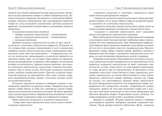 256
Раздел IV. Отдельные виды обязательств
законом или иными правовыми актами предусмотрена обязан-
ность склада принимать товары от любого товаровладельца. До-
говор складского хранения заключается в письменной форме,
которая считается соблюденной при удостоверении принятия
товара на склад складскими документами. Договор складского
хранения, заключаемый складом общего пользования, является
публичным.
Складскими документами являются:
– двойное складское свидетельство — ценная бумага;
– простое складское свидетельство — ценная бумага;
– складская квитанция.
Двойное складское свидетельство состоит из двух частей —
складского и залогового свидетельств (варранта). В каждой ча-
сти должны быть указаны наименование и место нахождения
товарного склада, номер по реестру склада, наименование юри-
дического лица либо имя гражданина — товаровладельца, ме-
сто его жительства, наименование и количество принятого на
хранение товара, срок, на который товар принят на хранение,
размер вознаграждения за хранение либо тарифы, на основании
которых он исчисляется, порядок оплаты хранения, дата выда-
чи складского свидетельства, идентичные подписи уполномо-
ченного лица и печать склада. Отсутствие указанных сведений
делает документ недействительным. Простое складское свиде-
тельство выдается на предъявителя. Оно также должно содер-
жать вышеперечисленные данные, отсутствие которых делает
его недействительным.
Складские документы выдаются товарным складом в под-
тверждение принятия на хранение товара. Товарный склад при
приеме товара обязан за свой счет произвести осмотр товара,
определить количество и внешнее состояние. Во время хранения
склад должен предоставить товаровладельцу возможность осма-
тривать товары и принимать меры для сохранности товаров.
Права держателя складского и залогового свидетельств:
•товар может быть предметом залога путем залога соответ-
ствующих свидетельств;
257
Глава 15. Договоры хранения и страхования
•держатель складского и залогового свидетельств имеет
право полного распоряжения товаром;
•держатель складского свидетельства имеет право распоря-
жения товаром, но не может забрать товар до погашения креди-
та, выданного по залоговому свидетельству;
•держатель залогового свидетельства имеет право залога на
товар в размере выданного им кредита и процентов по нему;
•складское и залоговое свидетельство могут передавать
вместе или порознь по передаточным надписям.
При необходимости изменения условий хранения товарный
склад вправе самостоятельно принять требуемые меры с уведом-
лением об этом товаровладельца. При обнаружении поврежде-
ний товара во время хранения товарный склад обязан составить
об этом акт и немедленно известить товаровладельца. При воз-
вращении товара любая сторона вправе требовать осмотра и
проверки качества товара, а вызванные этим расходы несет сто-
рона, по чьей инициативе проводились осмотр и проверка.
Товарный склад выдает товар держателю залогового и склад-
ского свидетельства при одновременном их предъявлении. Если
держатель складского свидетельства не имеет залогового сви-
детельства, но внес сумму долга, что удостоверено квитанцией,
то товар выдается при их предъявлении. В противном случае
товарный склад несет ответственность перед держателем зало-
гового свидетельства за платеж обеспеченной по нему суммы.
Держатель свидетельств вправе требовать выдачи ему товара
по частям, что удостоверяется выдачей новых свидетельств.
В случае обнаружения недостачи или повреждения товара, воз-
вращенного без совместного осмотра, товаровладелец должен
письменно заявить об этом при получении товара или в тече-
ние трех дней (если недостатки не могут быть обнаружены при
обычном принятии товара). В противном случае считается, что
товар возвращен в соответствии с условиями договора.
Хранение в ломбарде. Договор хранения вещей в ломбарде
удостоверяется выдачей ломбардом именной сохранной кви-
танции. Такой договор является публичным. Вещь, сдаваемая
Copyright ОАО «ЦКБ «БИБКОМ» & ООО «Aгентство Kнига-Cервис»
 