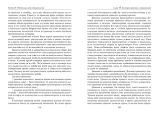258
Раздел IV. Отдельные виды обязательств
на хранение в ломбард, подлежит обязательной оценке по со-
глашению сторон. Сданную на хранение вещь ломбард обязан
страховать за свой счет в полной сумме ее оценки. Если по ис-
течении срока договора вещь не востребована поклажедателем,
ломбард обязан хранить ее еще в течение двух месяцев с взима-
нием за это платы. По истечении данного срока вещь продается
с публичных торгов. Вырученная сумма подлежит возврату по-
клажедателю за вычетом платы за хранение и иных платежей,
причитающихся ломбарду.
Хранение ценностей в банке. Банк вправе принимать на хра-
нение ценные бумаги, драгоценные металлы и камни, докумен-
ты и другие ценности. Заключение договора удостоверяется вы-
дачей именного сохранного документа, при предъявлении кото-
рого поклажедателю возвращаются переданные ценности.
Хранение ценностей в индивидуальном банковском сейфе. Для
хранения ценностей в банке может быть предусмотрено исполь-
зование клиентом (поклажедателем) индивидуального банков-
ского сейфа, отдельной ячейки или изолированного помещения
в банке. Клиенту предоставляется право самостоятельно поме-
щать свои ценности в сейф. По условиям такого договора кли-
енту выдается ключ от сейфа или иной знак или документ, удо-
стоверяющие право клиента на доступ к сейфу и его содержи-
мому. Договор может предусматривать право клиента работать с
ценностями, хранимыми в сейфе.
Два вида хранения:
•хранение ценностей с правом клиента использовать охраня-
емый банком сейф — банк принимает от клиента ценности, ко-
торые хранятся в сейфе, контролирует их помещение и изъятие,
которое осуществляет клиент;
•хранение ценностей с предоставлением клиенту охраняемо-
го сейфа — банк обеспечивает возможность помещения ценно-
стей в сейф и их изъятие вне чьего-либо контроля, в том числе
банка.
В договоре хранения может содержаться условие об ответ-
ственности банка за сохранность ценностей. В случае предо-
259
Глава 15. Договоры хранения и страхования
ставления банковского сейфа без ответственности банка к до-
говору применяются правила о договоре аренды.
Хранение в камерах хранения транспортных организаций. До-
говор хранения в камерах хранения общего пользования, на-
ходящихся в ведении транспортных организаций, является
публичным договором. Его заключение обязательно для храни-
теля как с пассажиром, так и с любым другим гражданином. За-
ключение данного договора удостоверяется выдачей квитанции
или номерного жетона, исключение составляет использование
автоматических камер. В случае утраты поклажедатель должен
представить доказательства принадлежности вещей ему. Срок
хранения определяется транспортным уставами и кодексами,
если соглашением сторон не предусмотрен более длительный
срок. Невостребованные вещи должны быть сохранены еще
тридцать дней, по истечении которых хранитель вправе продать
вещь после письменного уведомления об этом поклажедателя,
а вырученная сумма подлежит возврату за вычетом расходов на
хранение. В случае утраты, недостачи или повреждении пере-
данной на хранение вещи хранитель обязан в течение двадцати
четырех часов после предъявления требований возместить сто-
имость вещи, в пределах суммы ее оценки поклажедателем при
ее сдаче на хранение.
Хранение в гардеробах организаций. Договор хранения в гар-
деробах организаций осуществляется безвозмездно, если возна-
граждение не оговорено или иным образом не обусловлено при
сдаче вещи. Хранитель обязан принять меры для сохранности
переданной на хранение вещи, независимо от того, осуществля-
ется хранение возмездно или безвозмездно.
Хранение в гостинице. Гостиница несет ответственность за
сохранность, утрату, недостачу или повреждение вещей посто-
яльцев без заключения какого-либо дополнительного договора.
Такими вещами являются вещи, вверенные работникам гости-
ницы либо помещенные в гостиничном номере. За утрату денег,
валютных ценностей, ценных бумаг и других драгоценных ве-
щей гостиница отвечает только в случае, если они были переда-
Copyright ОАО «ЦКБ «БИБКОМ» & ООО «Aгентство Kнига-Cервис»
 