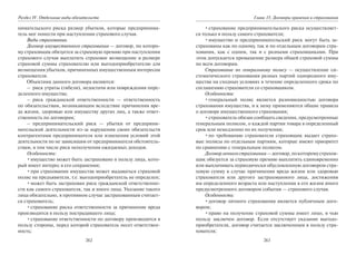 262
Раздел IV. Отдельные виды обязательств
нимательского риска размер убытков, которые предпринима-
тель мог понести при наступлении страхового случая.
Виды страхования.
Договор имущественного страхования — договор, по которо-
му страховщик обязуется за страховую премию при наступлении
страхового случая выплатить страховое возмещение в размере
страховой суммы страхователю или выгодоприобретателю для
возмещения убытков, причиненных имущественным интересам
страхователя.
Объектами данного договора являются:
– риск утраты (гибели), недостачи или повреждения опре-
деленного имущества;
– риск гражданской ответственности — ответственность
по обязательствам, возникающим вследствие причинения вре-
да жизни, здоровью или имуществу других лиц, а также ответ-
ственность по договорам;
– предпринимательский риск — убытки от предприни-
мательской деятельности из-за нарушения своих обязательств
контрагентами предпринимателя или изменения условий этой
деятельности по не зависящим от предпринимателя обстоятель-
ствам, в том числе риск неполучения ожидаемых доходов.
Особенности:
•имущество может быть застраховано в пользу лица, кото-
рый имеет интерес в его сохранении;
•при страховании имущества может выдаваться страховой
полис на предъявителя, т.е. выгодоприобретатель не определен;
•может быть застрахован риск гражданской ответственно-
сти как самого страхователя, так и иного лица. Указание такого
лица обязательно, в противном случае застрахованным считает-
ся страхователь;
•страхование риска ответственности за причинение вреда
производится в пользу пострадавшего лица;
•страхование ответственности по договору производится в
пользу стороны, перед которой страхователь несет ответствен-
ность;
263
Глава 15. Договоры хранения и страхования
•страхование предпринимательского риска осуществляет-
ся только в пользу самого страхователя;
•имущество и предпринимательский риск могут быть за-
страхованы как по одному, так и по отдельным договорам стра-
хования, как с одним, так и с разными страховщиками. При
этом допускается превышение размера общей страховой суммы
по всем договорам.
Страхование по генеральному полису — осуществление си-
стематического страхования разных партий однородного иму-
щества на сходных условиях в течение определенного срока по
соглашению страхователя со страховщиком.
Особенности:
•генеральный полис является разновидностью договора
страхования имущества, и к нему применяются общие правила
о договоре имущественного страхования;
•страхователь обязан сообщать сведения, предусмотренные
генеральным полисом, о каждой партии товара в определенный
срок или немедленно по их получении;
•по требованию страхователя страховщик выдает страхо-
вые полисы по отдельным партиям, которые имеют приоритет
по сравнению с генеральным полисом.
Договорличногострахования—договор,покоторомустрахов-
щик обязуется за страховую премию выплатить единовременно
или выплачивать периодически обусловленную договором стра-
ховую сумму в случае причинения вреда жизни или здоровью
страхователя или другого застрахованного лица, достижения
им определенного возраста или наступления в его жизни иного
предусмотренного договором события — страхового случая.
Особенности:
•договор личного страхования является публичным дого-
вором;
•право на получение страховой суммы имеет лицо, в чью
пользу заключен договор. Если отсутствует указание выгодо-
приобретателя, договор считается заключенным в пользу стра-
хователя;
Copyright ОАО «ЦКБ «БИБКОМ» & ООО «Aгентство Kнига-Cервис»
 